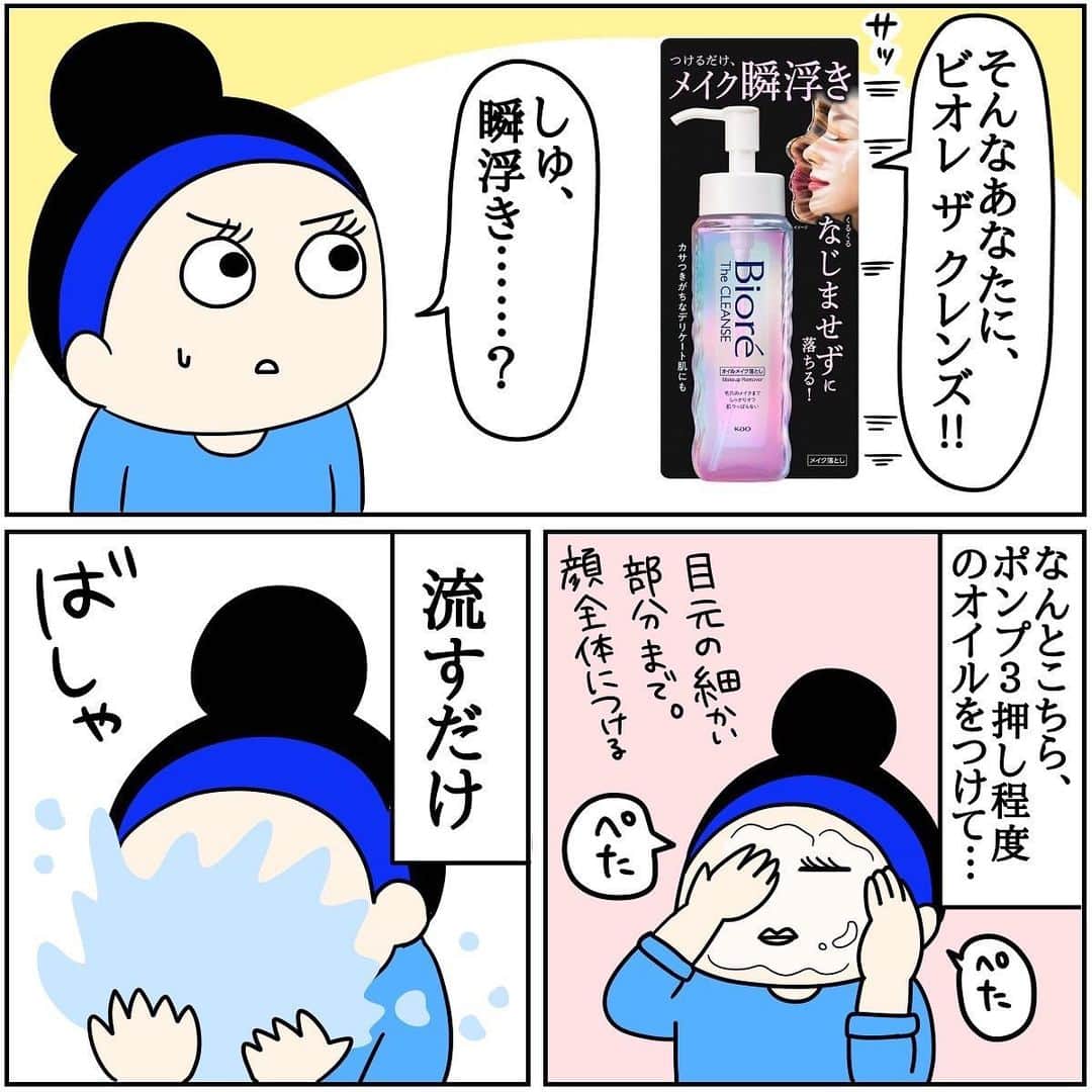 くま母さんのインスタグラム写真 - (くま母Instagram)「ビオレ( @bioreface_jp)の新商品、 その名も…ビオレ The クレンズ  オイルメイク落とし～～～🥳👏  花粉シーズンで肌への刺激を 最小限に抑えたい今日この頃、 つけて洗い流すだけとか 最強すぎませんか‼️😭 メイク落としもついにここまできたんだと 驚きましたね…。 (開発者の方、本当にありがとうございます)  なじませる時間がない分、 子育て中てんやわんやの時にも 時短アイテムでかなり役立つと思います👍✨️  サラッとしたオイルで洗い上がりは つっぱらないところも 嬉しいポイントでした🙆‍♀️  新感覚すぎてびっくりだったこの商品、 4月8日(土)から全国発売なので 気になる方は是非是非 チェックしてみてくださ～い😆👍  提供:花王株式会社  #スキンケア#プチプラコスメ#クレンジング#メイク落とし#クレンジングオイル#ビオレ#PR#イラストグラム#イラストエッセイ#便利グッズ#時短#コスメレポ」4月8日 11時53分 - kumahahamoyou