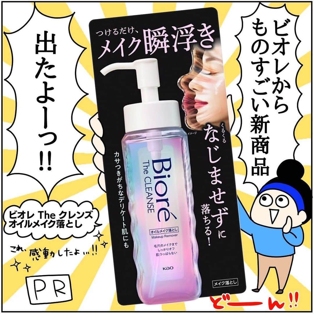 くま母さんのインスタグラム写真 - (くま母Instagram)「ビオレ( @bioreface_jp)の新商品、 その名も…ビオレ The クレンズ  オイルメイク落とし～～～🥳👏  花粉シーズンで肌への刺激を 最小限に抑えたい今日この頃、 つけて洗い流すだけとか 最強すぎませんか‼️😭 メイク落としもついにここまできたんだと 驚きましたね…。 (開発者の方、本当にありがとうございます)  なじませる時間がない分、 子育て中てんやわんやの時にも 時短アイテムでかなり役立つと思います👍✨️  サラッとしたオイルで洗い上がりは つっぱらないところも 嬉しいポイントでした🙆‍♀️  新感覚すぎてびっくりだったこの商品、 4月8日(土)から全国発売なので 気になる方は是非是非 チェックしてみてくださ～い😆👍  提供:花王株式会社  #スキンケア#プチプラコスメ#クレンジング#メイク落とし#クレンジングオイル#ビオレ#PR#イラストグラム#イラストエッセイ#便利グッズ#時短#コスメレポ」4月8日 11時53分 - kumahahamoyou