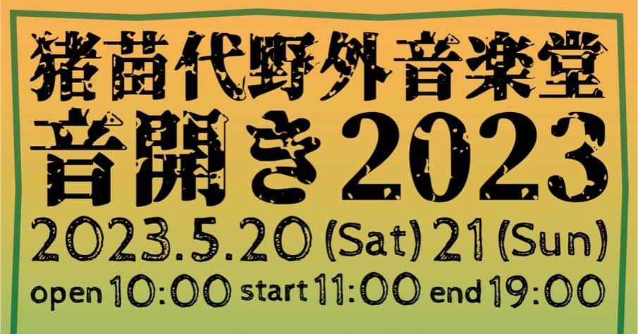 藤巻亮太のインスタグラム：「【出演情報📢】 📅5/20(土)-21(日) 猪苗代野外音楽堂 音開き2023にて開催される 『猪苗代THE SOLAR BUDOKAN』に出演決定🌞  #磐梯山 や #猪苗代湖 を臨むロケーションで一緒に音楽を楽しみましょう⛺  詳細はコチラ👇 https://www.inawashiro-yagaiongakudo.com  #猪苗代野外音楽堂 #音開き2023 @yagaiongakudo」