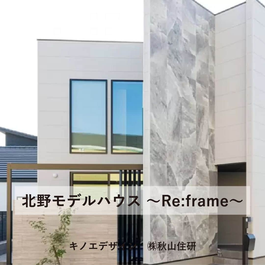 はりまの家さんのインスタグラム写真 - (はりまの家Instagram)「北野モデルハウス 〜Re:frame〜 施工：キノエデザイン　㈱秋山住研 @akiyamajyuken   ‥‥‥‥‥‥‥‥‥‥  既成概念に縛られない 暮らしを楽しむマイホーム　〜Re:frame〜 加東市北野の新興分譲地内に、新たなモデルハウスが誕生しました。  日本の住宅の既成概念に囚われない住まい「Re:frame」。  日本での家づくりは海外での家づくりに比べ、土地が狭く、隣家と密接しているため、「○LDK」という括りの中で、各部屋の大きさをどうするのか、インテリアのデザインはどうするのか、ということに時間を使われることがほとんどです。 しかし、その家に住まう家族が異なるように、同じ広さでも土地の形や周辺環境も様々。 そんな中で、同じ括りで考える家づくりをしていて、暮らしを楽しむマイホームを本当に実現できるのか。  今回のモデルハウスでは、既存の家づくりの概念に縛られず、この土地だからこそ実現できた暮らしを楽しむための工夫を散りばめました。  デザインはシンボリックに。でも、プライバシーを確保して暮らしやすさを感じる。 開放感を感じるけど、壁に囲まれた落ち着く空間でもある。 ダイニングを家族で囲んで遅めの朝食を楽しんでいるけど、まるでピクニックに来ているかのように外の雰囲気(自然)を感じれる。  そんな、一見矛盾するような暮らしを実現した、約32坪2階建ての新たなデザイン住宅を是非ご覧になってください。  ‥‥‥‥‥‥‥‥‥‥  お家を建てたいなら【#はりまの家】をチェック♪  ・気になる建築会社へまとめて一括資料請求ができる！ ・お好みの資料やカタログももらえます！ ・播磨エリアの住宅イベント情報満載！申込みもできます。 ・モデルハウスで会社のこだわりをチェック！見学予約もはりまの家から♪ ・掲載施工事例900件以上で建築会社の特徴がわかります  @harimanoie からWEBサイトへGO！  ‥‥‥‥‥‥‥‥‥‥  #キノエデザイン #株式会社秋山住研 #秋山住研 #三木市工務店 #三木市住宅会社 #三木市 #深呼吸する家 #呼吸する壁 #アレルギーの心配がない家 #建築家デザインの家 #横入り玄関 #テラス #リビングフラット #ポポラート #グラフテクト #土間スペース #32坪 #モデルハウス #施工事例  #家づくり #家づくりアイデア #家づくり計画 #家づくり計画中 #マイホーム計画 #マイホーム計画中 #家づくり記録 #後悔しない家づくり」4月8日 12時00分 - harimanoie