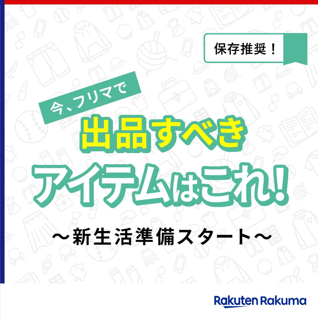 Frilのインスタグラム：「〜新生活準備スタート～　 今、フリマで出品すべきアイテムはこれ！✨  引っ越しや一人暮らし、入学式や新年度など春からの新生活を意識する時期になりました。 生活環境が変わる春こそ、身の回りの片付けをするのにはとってもおすすめの季節です。  今回は今の時期におすすめの出品アイテムをご紹介します。  ＝＝＝＝＝＝＝＝＝＝＝＝＝＝＝＝ ▶︎詳しい内容は投稿をチェックしてくださいね！  楽天のフリマアプリ「ラクマ」で売れたよ、購入したよなど#ラクマ をつけて投稿してくださいね！ #ラクマ をつけていただいた投稿をご紹介させていただくことがあります🌟 ---------------------------------- #ラクマ初心者 #ラクマで売れた #ラクマのある生活 #ラクマデビュー #ラクマ族 #ラクマはじめました #楽天ポイント #楽天経済圏 #ポイ活 #持たない記録 #ものを減らす #物を減らす #楽天ラクマ #フリマ出品 #フリマ #フリマハウツー #フリマのコツ #ラクマ出品中 #ラクマ出品 #ラクマ販売中 #ラクマ販売品 #ラクマ販売 #ラク捨離 #新生活 #片付け」