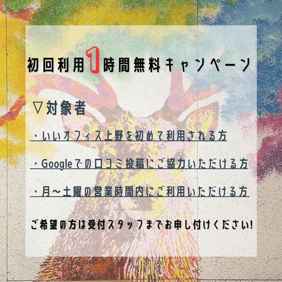 いいオフィスさんのインスタグラム写真 - (いいオフィスInstagram)「【ドロップインキャンペーン始めました！】 ⁡ ⁡ こんにちは！☀️ いいオフィス上野スタッフです🙇‍♀️ ⁡ ⁡ 本日から、いいオフィス上野を初めてご利用いただくお客様に限り1時間無料でご利用いただけるキャンペーンを開始いたします！！🎉 ⁡ ⁡ ▽キャンペーン対象者 ・いいオフィス上野を初めて利用される方 ・Googleでの口コミ投稿にご協力いただける方 ・月〜土曜の営業時間内にご利用いただける方 　（日曜日はスタッフ不在の為適用できません。） ⁡ ▽ご利用方法 ①受付スタッフにドロップイン初回利用であること、口コミに協力できる旨をお伝えください。 ⁡ ②スタッフより館内の説明、チェックインの方法について説明があります。 ⁡ ③チェックイン後はご自由にご利用ください！（1時間以上超過しても大丈夫です👌） ⁡ ④ご利用終了後もう一度受付にお越しいただき、口コミの画面をスタッフに提示してください。確認後1時間分（550円）差し引いた額をお支払いいただきます。 ⁡ ⁡ ぜひこの機会にいいオフィス上野をご利用してみてはいかがでしょうか？？ ⁡ キャンペーンについてや利用方法など、わからないことがあればお気軽に受付までお申し付けください✨  ＿＿＿＿＿＿＿＿＿＿＿＿＿＿＿＿＿＿ ⁡ 【営業時間】 10:00〜19:00 【ドロップイン利用】 550円/1H〜 ⁡ ＿＿＿＿＿＿＿＿＿＿＿＿＿＿＿＿＿＿ ⁡ #キャンペーン #キャンペーン実施中 #無料サービス #予約不要 #打ち合わせ #駅近 #いいオフィス #いいアプリ #会議室レンタル #web会議 #テレワーク #テレカン #いいオフィス上野 #お知らせ #コワーキングスペース #ドロップイン #イベントスペース #撮影 #会議室 #テレカンブース #いい空間 #いい時間 #新御徒町 #稲荷町 #仲御徒町 #浅草橋 #企業公式相互フォロー #企業公式が毎朝地元の天気を言い合う #企業公式つぶやき部」4月8日 12時44分 - e_office_ueno