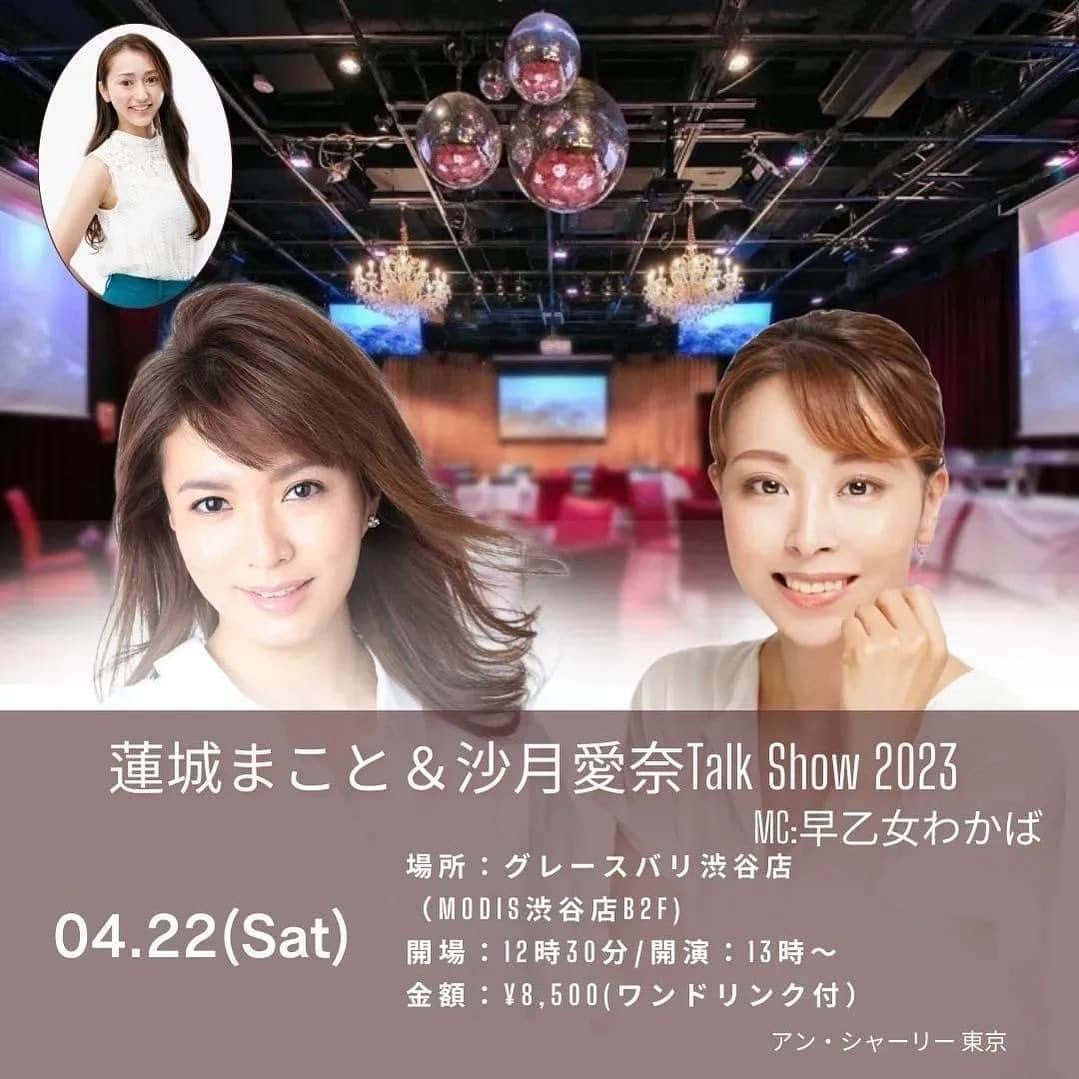 沙月愛奈さんのインスタグラム写真 - (沙月愛奈Instagram)「⁡ ⁡ 改めて、4/22のトークショーの司会を元月組娘役の早乙女わかばちゃんがしてくれることになりました！！ ⁡ どんな話が飛び出すか…。現役時代にあまり接点がなくても、OGというだけですぐ仲良くなれてしまうのが宝塚の良いところ。卒業して、この有り難さをたくさん感じてきました。なので、楽しいトークになること間違いなしです。 ⁡ そして今、お客様に楽しんでいただけるように企画を練っておりますし、会場も宝塚の雰囲気を感じるところだと伺っております！  まだお席ご用意できますので、ぜひいらしてください✨ ご連絡お待ちしております😊💕 ⁡ ⁡  【日時】 2023年4月22日（土） 開場　12:30 開演　13:00～14:00予定 ⁡ 【会場】 グレースバリ渋谷店（MODIS渋谷店 B2F） 〒150-0042 東京都渋谷区宇田川町20-15 ヒューマックスパビリオン渋谷公園通りビB2F https://www.grace-bali.com/shop/shibuya/enkai/hall/-hall01 ⁡ 【チケット価格】 \8,500（税込）＋ワンドリンク制 ⁡ 【出演】 沙月 愛奈（元宝塚歌劇団雪組） 蓮城 まこと（元宝塚歌劇団雪組） 早乙女わかば (元宝塚歌劇団月組)  司会進行 【主催】 アンシャーリーエージェント事業部 締め切り４/15  ⁡ 【申込方法】 こちらのDM、または公式LINEにご連絡ください。その際お名前、ご連絡先、チケット枚数をご記入ください。 ⁡ #蓮城まこと  #沙月愛奈  #早乙女わかば  #トークショー #アンシャーリー  #Annesharly #アンシャーリーエージェント事業部 #元宝塚 #宝塚OG #舞台」4月8日 12時52分 - satsuki_aina_ayumi