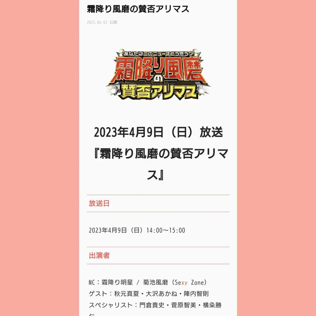 門倉貴史さんのインスタグラム写真 - (門倉貴史Instagram)「４月９日（日）14時〜15時放送の『霜降り風磨の賛否アリマス』（日本テレビ）に出演しています❗  イエーイ😘🤓イエーイ😘🤓イエーイ😘🤓  興味ありましたらご覧くださいまし👀  https://www.ntv.co.jp/svf/articles/2431pc2im7wbgikal4h0.html  #日本テレビ  #サンバリュ #霜降り風磨の賛否アリマス #門倉貴史」4月8日 12時53分 - takashikadokura