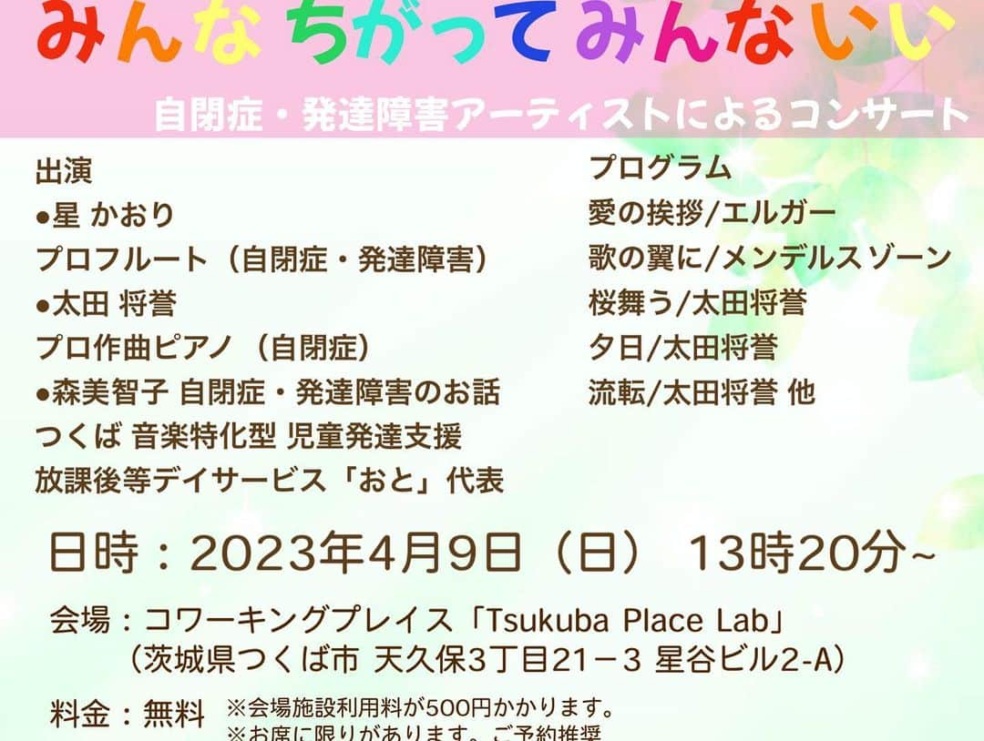 北川桜さんのインスタグラム写真 - (北川桜Instagram)「明日は、つくば市で自閉症啓発コンサート！  つくば音楽特化型デイサービスおと代表の森美智子さんも出演くださいます✨  音楽を通し 自閉症の子達と接している 森先生ならではのお話と、当事者の演奏で 楽しみながら自閉症について感じてみませんか♪  コンサート詳細 https://netgekijou.amebaownd.com/posts/42115828/ ーーーーー  #自閉症 #自閉症啓発 #自閉症啓発コンサート #同時翻訳字幕 #自閉症スペクトラム #発達障害  #多様性のある世界 #福祉 #バリアフリー #インクルーシブ #国際交流 #字幕 #翻訳 #共生社会 #ユニバーサル #ヨーデル #北川桜 #つくば市 #簡単日本語 #同時翻訳3ヶ国語字幕 #自閉症特徴 #WB_2023 #世界自閉症啓発デー #LIUB #ベトナム #ベトナム語 #韓国 #韓国語 #ベトナム国交40年 #ユニバーサルデザイン」4月8日 13時34分 - sakura_edelweissmusikanten