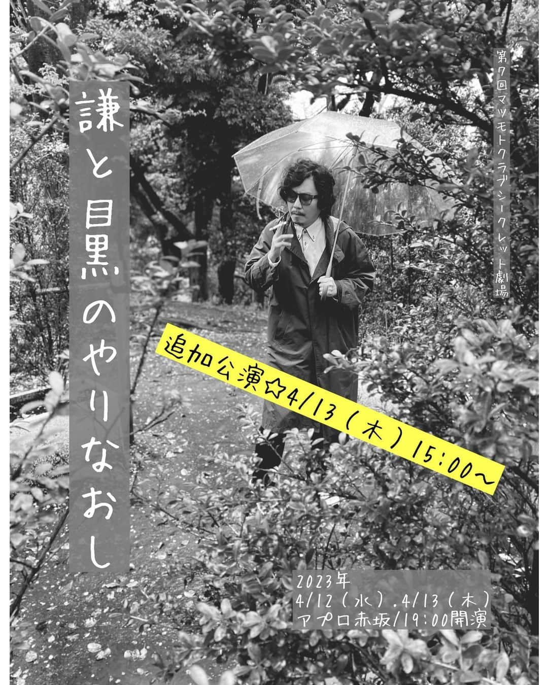 マツモトクラブさんのインスタグラム写真 - (マツモトクラブInstagram)「『謙と目黒のやりなおし』 追加公演決定 4/13（木） アプロ赤坂 14:30開場/15:00開演  ◎チゲットにて発売中！  #追加公演が売れていません #追加したのに #平日昼間だけども #よろしくお願い致します #マツモトクラブ #アプロ赤坂 #よろしくお願いします  https://tiget.net/events/240589」4月8日 13時31分 - matsumotoinstaclub