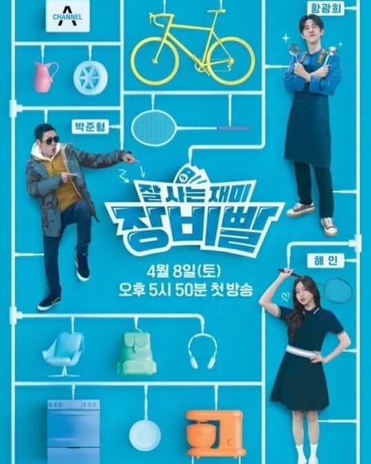 ヘインのインスタグラム：「채널A  잘 사는 재미 장비빨 4월 8일 5시50분 첫 방송 기대해주세여🙏🏻」