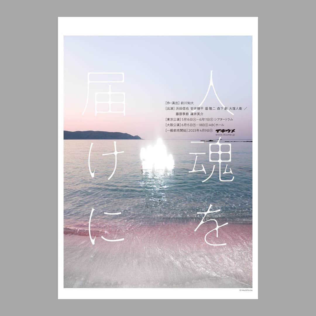 藤原季節のインスタグラム：「イキウメ新作公演「人魂を届けに」 明日4/9（日）AM10:00より チケット一般発売です。  [作・演出] 前川知大 [出演] 浜田信也　安井順平　盛 隆二　森下 創　大窪人衛 /  藤原季節　篠井英介（敬称略）  [東京] 5/16 - 6/11 シアタートラム [大阪] 6/15 – 18 ABCホール  今日から稽古が始まりました。 かなり刺激的な毎日になりそうです。 劇場でお会いできることを楽しみにしています。」
