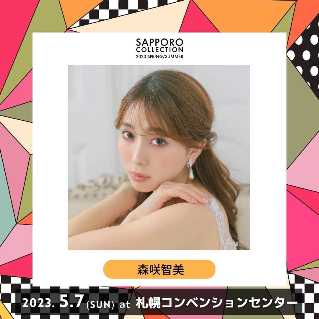 森咲智美のインスタグラム：「出演します‼️  💠SAPPORO COLLECTION 2023 S/S💠 5/7(sun)＠札幌コンベンションセンター 出演決定しました！！  ランウェイを歩けるなんて🥹❤️  ぜひ応援しにきてね❤  ▼詳細はWebをcheck✅ sapporo-collection.jp  #サツコレ23SS #tika #lalatulle  #dresse」