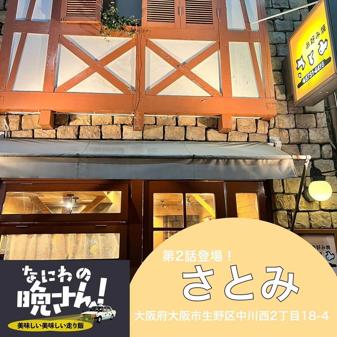 【公式】ドラマL「3Bの恋人」のインスタグラム：「#なにわの晩さん APのお店レポ🎤  第2話登場「さとみ」さん 📍大阪府大阪市生野区中川西2丁目18-4  晩さんが言ってたとおり、ソースとお出汁の匂いのダブルパンチ‼︎ 食欲は倍増でした💫  お好み焼き以外にも鉄板焼きメニューはいくつかあり、そばロールを注目✅ ソースが効いてとても美味しかったです🤤  そして、お好み焼き！ せっかくなのでおでんもトッピング🍢 おすすめしてもらったジャガイモを選びました🥔 ジャガイモがホクホクでとても美味しかったです☺︎  トッピングもいろんな種類があるので、お気に入りを見つけてみてくださいね💫  見逃し配信中！ https://tver.jp/lp/episodes/epmmhwsajq  #橋本さとし  #羽野晶紀 #兵動大樹 #井阪郁巳  #今井翼 #川畑泰史  #山本千尋 #永田崇人  #秋谷百音  #青柳翔 #藤原詩音 #大阪 #大阪グルメ #さとみ #お好み焼き #おでん」