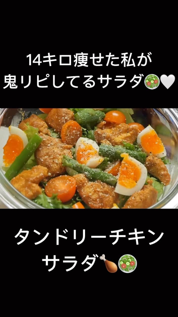 かなやんのインスタグラム：「レシピは↓にあります🥰  タンドリーチキンサラダ（1〜２人分） 鶏むね肉1枚 ケチャップ大さじ1.5 カレー粉大さじ2/3 無糖プレーンヨーグルト大さじ1.5 はちみつ大さじ1/3 コショウ少々 チューブ生姜1.5cm チューブにんにく1.5cm 冷蔵庫で2~3時間寝かす （1日寝かすと味が染み込んで更に美味い） フリルレタス1袋 ミニトマト4個 ゆで卵2個 （アスパラガス） オリーブオイル大さじ1/2 レモン汁大さじ1/3 塩コショウ少々 お酢大さじ1/3  高タンパクで野菜が美味しく食べれるサラダ🥗🤍 是非作ってみてください☺️  #ダイエット #ダイエットレシピ #ダイエット飯 #ダイエット記録 #ダイエット食事 #ダイエット料理 #ダイエット生活 #痩せる食事 #簡単レシピ #ダイエット仲間募集 #ダイエット垢」