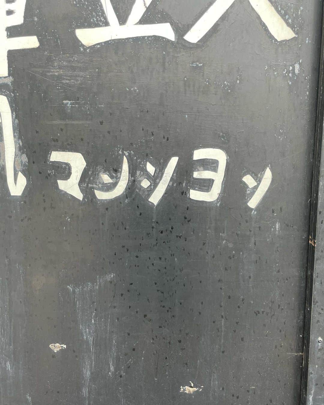 のインスタグラム：「マンシヨソ  #路上観察」