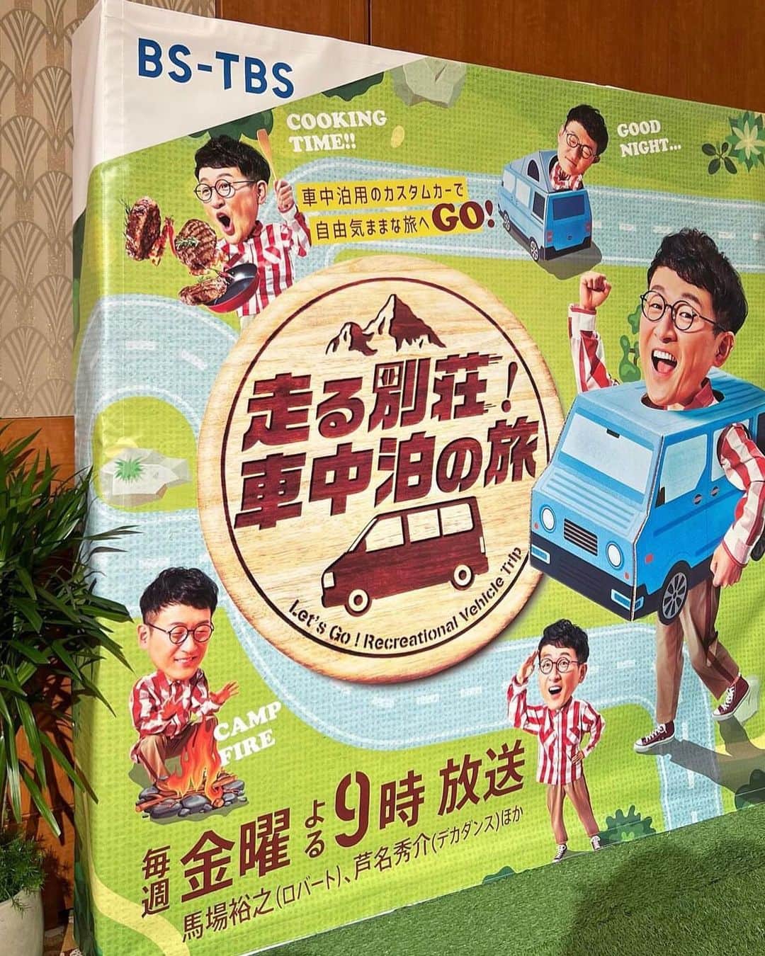 清水愛美さんのインスタグラム写真 - (清水愛美Instagram)「『走る別荘!車中泊の旅』記者発表に行ってきました🚗💕  ロバートの馬場さんが 車中泊をしながら色んな料理を作って 自由きままに旅をする番組🫶💕  実際に登壇されて 手慣れた手つきで料理をされていました🫶✨ アボカドとたらこのワカモレ〜🥑 実際にそのメニューを試食させていただいたのですが美味しかったなぁ💓💓  『走る別荘!車中泊の旅』 4/14(金)BS-TBSにてよる9時スタート🌸 TVerでも配信されますよ❣️ 他にも色々なメニューも出てくるので 楽しみです👏💓💓    #PR #車中泊の旅 #ロバート馬場ちゃんレシピ #ロバート馬場 #馬場裕之 #車中泊 #車中泊旅 #車中泊飯 #車中泊ごはん #キャンプ　#キャンプ飯 #キャンプ飯レシピ」4月8日 16時15分 - manami_s0902