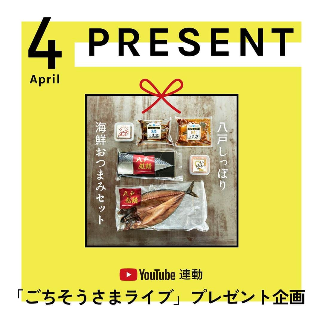 栗原心平さんのインスタグラム写真 - (栗原心平Instagram)「「ごちそうさまOfficial連動」ごちそうさまライブプレゼント企画！  2年目に突入したごちそうさまライブでは、栗原心平から誕生日プレゼントを用意しました！  ライブ料理を作って(1品からでもOK)、指定のハッシュタグをつけてインスタに投稿してくれた方の中から抽選でごちそうさまOfficial商品をプレゼント！  ぜひ皆様、ライブ料理を作ってご応募下さい！ 　 ＜応募詳細＞ ・対象者 4月誕生日の人、もしくは4月誕生日の相手に作った人  ・ハッシュタグ #ごちそうさまチャンネル #ごちそうさまライブプレゼント  ・投稿期間 2023年4月7日(金)～4月30日(日)  ・今月のプレゼント 「八戸しっぽり海鮮おつまみセット」  #栗原心平 #ごちそうさまチャンネル #料理ライブ配信 #shimpeikurihara」4月8日 17時00分 - gochisosamachannel