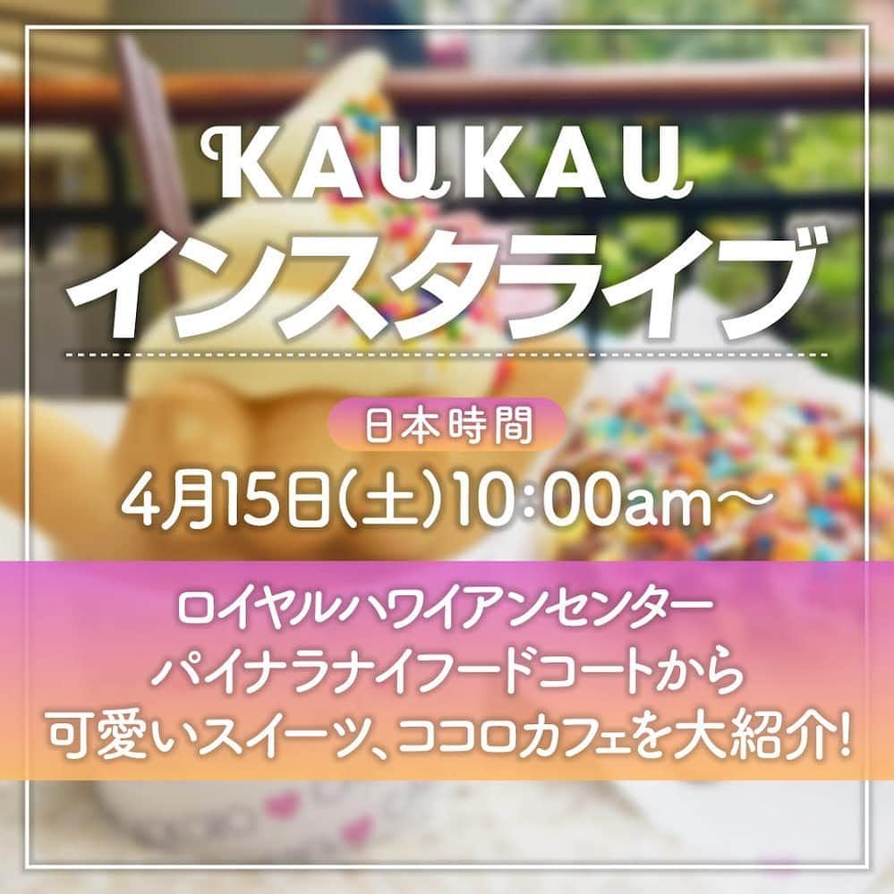 KAUKAU/カウカウハワイさんのインスタグラム写真 - (KAUKAU/カウカウハワイInstagram)「📣インスタライブ告知 日本時間4月15日(土) 10:00am〜 ロイヤルハワイアンセンターのパイナラナイフードコートにある可愛いスーツが楽しめるお店、「ココロカフェ」を大紹介！ 美味しいスイーツや、お店のストーリーなど盛り沢山でお届けします。  皆様ぜひご覧ください😆  #RoyalHawaiianCenter #RHC #pr #Hawaii #Waikiki #Kokorocafe #Painalanaifoodcourt #ロイヤルハワイアンセンター #ハワイ #ワイキキ #パイナラナイフードコート #ココロカフェ #スイーツ」4月8日 17時00分 - kaukau_hawaii