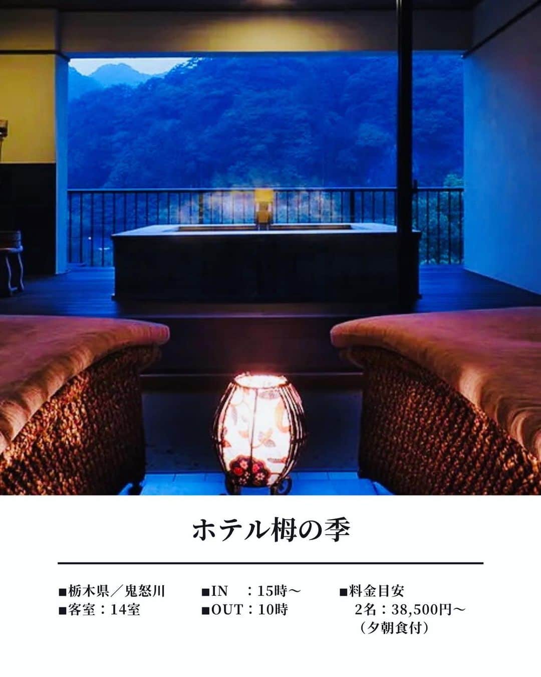 JAPAN TRIP 大人旅〜厳選の宿〜さんのインスタグラム写真 - (JAPAN TRIP 大人旅〜厳選の宿〜Instagram)「．@tsuganoki_oyado  鬼怒川温泉街の隠れ家的なお宿。  喧騒を忘れ、大自然に囲まれた小さな宿で、田舎の我が家を思わせる温かな雰囲気を楽しんでいただけます。美味しい料理に舌鼓を打ちながら、充実した温泉で湯巡りを満喫し、日常から解放される至福のひとときをお過ごしください。  ＝DATA＝＝＝＝＝＝＝＝＝＝＝＝＝＝＝＝＝ 📍ホテル栂の季 @tsuganoki_oyado  ■ 栃木県日光市鬼怒川温泉大原1438-1 ■ 14室 ■ IN 15:00～／OUT 10:00  ■ 2名：38,500円～（夕朝食付） ※目安料金です。料金は施設に確認ください。 ＝＝＝＝＝＝＝＝＝＝＝＝＝＝＝＝＝＝＝＝＝  🔸温泉 🔸露天風呂付客室 🔸大浴場 🔸貸切露天風呂 🔸貸切岩盤浴 🔸子供可 🔸ペット不可  ︎✈︎−−−−−−−−−−−−−−−−−−−−−−−−−−−−−✈︎ 　気になった方は保存しておくと便利です👍  　泊まったことがあれば、体験談＆感想等、 　コメント欄に書いて頂けると嬉しいです🙇‍♂️ ✈︎−−−−−−−−−−−−−−−−−−−−−−−−−−−−−✈︎  #関東旅行 #関東近郊 #栃木旅行 #鬼怒川温泉 #ホテル栂の季 #温泉旅行 #温泉旅館 #露天風呂 #露天風呂付き客室 #貸切風呂 #onsen #ryokan #hotel」4月8日 17時00分 - otonatabi_jpn