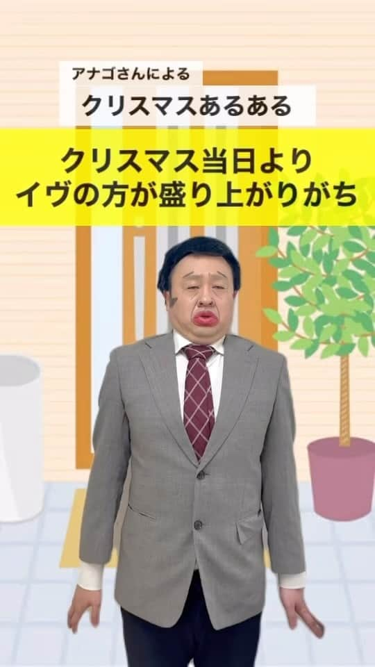 イチキップリンのインスタグラム：「バージョンアップした動画を再投稿しています！！ かなり時期違いwwwクリスマスだぜ🎄  【クリスマスあるある】 《クリスマス当日よりイヴの方が盛り上がりがち》 #アナゴさん #サザエさん #クリスマスあるある #あるある #クリスマス #サラリーマン #チョコプランナー #ものまね #モノマネ #挑戦中」