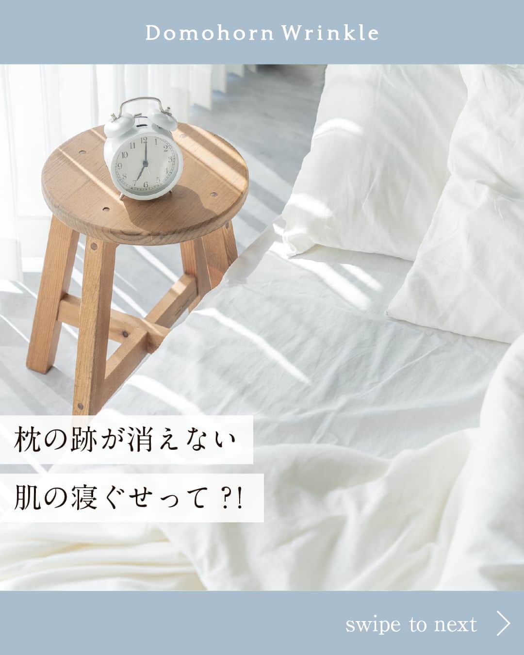 【公式】ドモホルンリンクルのインスタグラム：「《経験者が多い?! 肌の寝ぐせ》  「朝起きて、顔についた枕やシーツの跡がなかなか消えない…！」 「顔にマスクの後がずっと残っている」 なんてこと、経験ありませんか？  これを「肌の寝ぐせ」と呼んでいます。  「肌の寝ぐせ」を放っておくと 跡が消えず、そのままシワに繋がってしまうことも⚡  本日、4月8日はドモホルンリンクル「#しわキレイの日」。 この機会にぜひスワイプしてチェックしてみてください🔍  ＼肌のハリに欠かせないコラーゲン／  「コラーゲン」は肌を支える役割を持つ欠かせない成分ですが、 肌のコラーゲンの量と質は年齢とともに低下傾向に…  だからこそ、適切なコラーゲンケアが大切です💡  「肌の寝ぐせ」が気になる方はぜひ 参考にしてみてください♪  ---------------------------------------------------- ＼そのほかの投稿も今すぐチェック！／ 季節や肌悩みに合ったスキンケア方法など ”なりたい肌”を叶えるヒントを発信中💡 ぜひ @domohorn_wrinkle をフォローして、 投稿をチェックしてみてください✅ ----------------------------------------------------  _______________ #ドモホルンリンクル #ドモホルンリンクル公式 #再春館製薬所 #domohornwrinkle #基礎化粧品 #エイジングケア #化粧品 #スキンケア #コスメ好きな人と繋がりたい #美容好きさんと繋がりたい #エイジングコスメ #30代コスメ #40代コスメ #スキンケアマニア #スキンケア好きさんと繋がりたい #シワ改善 #シワ対策 #シミケア #自然由来 #漢方 #年齢肌 #保湿 #アラサー美容#アラフォー美容  #肌悩み#しみキレイの日#ハリ肌#弾力ケア#ハリケア  _______________」