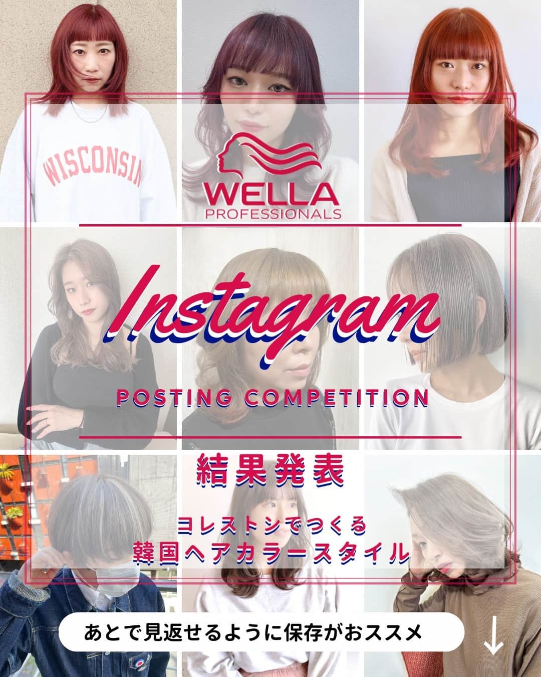 Wella Professionals Japanさんのインスタグラム写真 - (Wella Professionals JapanInstagram)「👑 WELLA Instagram Posting Competition👑  3月のテーマ コレストンでつくる韓国ヘアカラースタイルの結果発表です✨  その前に… 今回のテーマ、特に応募規定が複雑すぎて応募しにくかったと反省しております🙇 今後は皆さんの日々のInstagram投稿に即した応募規定になるようにいたします。  そんな中でも応募いただいた方々に感謝を込めまして、応募規定に沿った投稿をいただいた方はすべてSPECIALとさせていただきました。 Beforeのお写真がなかった方、規定外の投稿の方は申し訳ございませんがご容赦ください。  以下、受賞者のご紹介です！  受賞作品は後日、コレストンのWEBサイト （プロフィールページのLinktee → KOLESTON PERFECT+　→　WORKS） ならびに月刊BOB（@bobstagram_kamishobo)7月号に掲載されますので、そちらでチェックしてくださいね。  【SPECIAL】 月刊BOB7月号＆コレストンWEBページ掲載  👑 UINAさん(@cime_uina)  👑 鶴喰 亮さん（@ryo.tsurubami)  👑 中澤 卓也さん（@_nakazawatakuya)  【BLACK】いいね数50以上 オリジナルヘアカラーブラシ（BLACK）プレゼント  🎉山田 陽子さん(@yoco11yoco)  🎉ヘアーサロン Feel さん(@kushiro.feel)  🎉yusuke kimotoさん(@bateau_kimoto)  🎉Yoshihiro Tabataさん(@tabata_cime)  ※いいね数は3月1日～3月31日までの実数  ※複数投稿いただいた方はいいね数の多い投稿を採用  ※指定カラー剤を使用していない投稿やレシピ未記入など応募要項を満たしていない投稿は除外となっています  ※イルミナカラーとコレストン／イルミナカラーとソフタッチ／コレストンとソフタッチといったブランドの異なるカラーのアレンジ（薬剤のミックス）や他社製品とのアレンジで作られた作品も除外となっています  ★☆★☆★☆★☆★☆★☆★☆★☆★☆★☆★☆  受賞者の皆さんおめでとうございます🤩 4月中旬を目途にDMにて賞品をお送りするためのアンケートをDMにてお送りいたしますので、回答期限までにご回答をお願いいたします。  【次回予告】 4月～5月のコンペティションのテーマは『ILLUMINA COLOR新色でつくる春夏におススメのヘアカラー』です。 SHIMAさんとのコラボレーションによって生まれた L.A.のアイコニックな場所からインスパイアされたカラー 『ビーチ』『マリーン』『 サンセット』の３シェードを使った素敵なカラーデザインをお待ちしています🙌  #ウエラインスタコンペ2303 #結果発表 #ウエラ #WELLA #コレストン #コレストンパーフェクト #コレストンパーフェクトプラス #韓国ヘア #韓国カラー #韓国ヘアカラー #56カシス #81プラチナレジェンド #91ヴェールグレイ #トレンドヘアカラー #ヘアカラー #ヘアカラーレシピ #サロンカラー #美容師 #美容室 #インスタコンテスト #ウエラインスタコンペ2304」4月8日 18時00分 - wellapro_japan