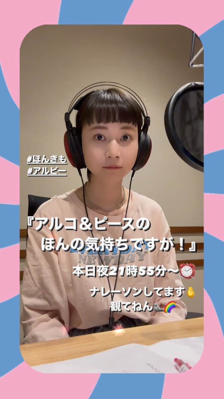 三戸なつめのインスタグラム：「今日だよよよ🦭 『アルコ＆ピースのほんの気持ちですが！』 毎週ナレーションで参加しております🎤🌈 観てねん🫰 tvk毎週土曜日21時55分〜👬 #mito_natsume」