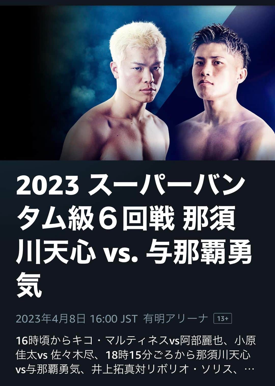 RYONRYON.のインスタグラム：「那須川天心くんの試合  天心パパは 同級生で同じ部活。  子供の頃から ウチの子凄いんだよって 天心の才能は 凄かった！  今日は地元の同級生は 応援にみんなで行ってます！  これから色々 天心パパとも^_^」