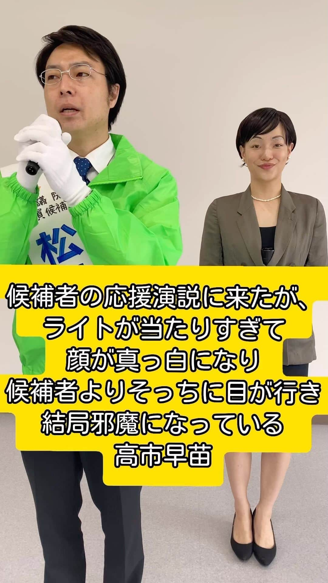 金原早苗のインスタグラム：「【候補者松本ひさしの応援演説に来たが、ライトが当たりすぎて顔が真っ白になり候補者よりそっちに目が行き結局邪魔になっている高市早苗】  #高市早苗 #金原早苗 #信濃岳夫 #小泉夫妻 #細かすぎて伝わらないモノマネ」