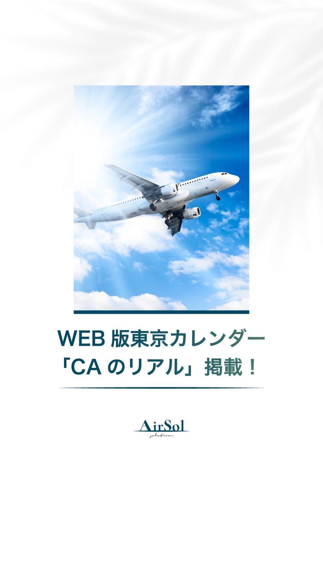 AirSolのインスタグラム：「《WEB版東京カレンダー「CAのリアル」掲載！》  都会で活躍する男女に向け、旬のレストランや大人の恋愛事情、最新のライフスタイルなどを紹介している、グルメ＆ライフスタイル誌「東京カレンダー」。 WEB版の新連載「CAのリアル」でAirSolスタッフの記事が掲載されています！ 毎回現役CAの恋愛観やプライベートの過ごし方など私生活にフォーカス。 第11回目は日系大手航空会社やアジア系航空会社でのCAの経験を持ち、現在CA歴15年目の麗香さん。 結婚観と人生観について、結婚したい男性像や結婚相談所に登録した経験も交えて赤裸々に語っています。 是非チェックしてみてくださいね！  #airsol#エアソル#仕事女子#フリーランス#キャリアアップ#キャリアチェンジ#ライフスタイル#客室乗務員#ca#キャビンアテンダント #東京カレンダー#東カレ#CAのリアル#キャリア女子#外資系客室乗務員#元CA#パラレルキャリア#クルー #海外生活#外資系CA #外資系#日系客室乗務員#航空会社#外資系航空会社#海外ライフ#海外女子#婚活#婚活女子#結婚相談所#アラサー女子」