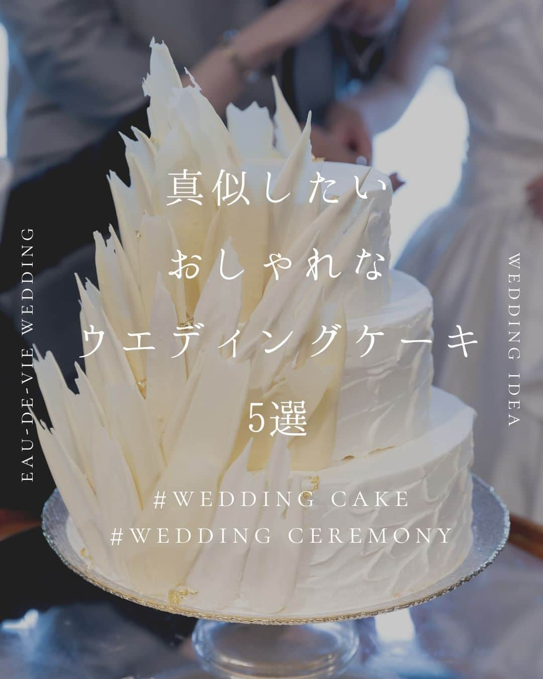 オードヴィーウェディング【名古屋・結婚式場】 のインスタグラム：「@eaudevie_wedding.edv ↑こちらから他の投稿もチェック🕊  【Wedding cake】  会場でも目を引くウエディングケーキの演出🌿 ケーキセレモニーは絶好のシャッターチャンス！ 色や形 装飾のフルーツやお花もこだわって セレモニーの後はゲストの皆様に幸せのお裾分けです🤍  ┈┈┈┈┈┈┈┈ ✴︎ 𓌉◯𓇋 ✴︎ ┈┈┈┈┈┈┈┈  これから結婚式を挙げる花嫁さまへ🕊 準備が楽しくなるウェディング情報発信中✨  おいしいもおしゃれも全部叶える！ 名古屋のおしゃれなレストラン𝐖𝐞𝐝𝐝𝐢𝐧𝐠なら オードヴィーウェディング💍💐  ┈┈┈┈┈┈┈┈ ✴︎ 𓌉◯𓇋 ✴︎ ┈┈┈┈┈┈┈┈  #オードヴィーウェディング #オードヴィー花嫁 #eaudeviewedding #edvwedding #愛知式場 #レストランウェディング #名古屋花嫁 #名古屋のおいしいウェディング  #ウェディングケーキ #ウェディングケーキデザイン #ウェディングケーキ装飾 #ウェディングケーキ装花 #ケーキ入刀 #世界にひとつだけのウェディングケーキ #トレンドケーキ #ブラシストロークケーキ #ファーストバイト #ファーストバイト演出 #サンクスバイト #サプライズバイト #ケーキトッパー #ウエディング演出」