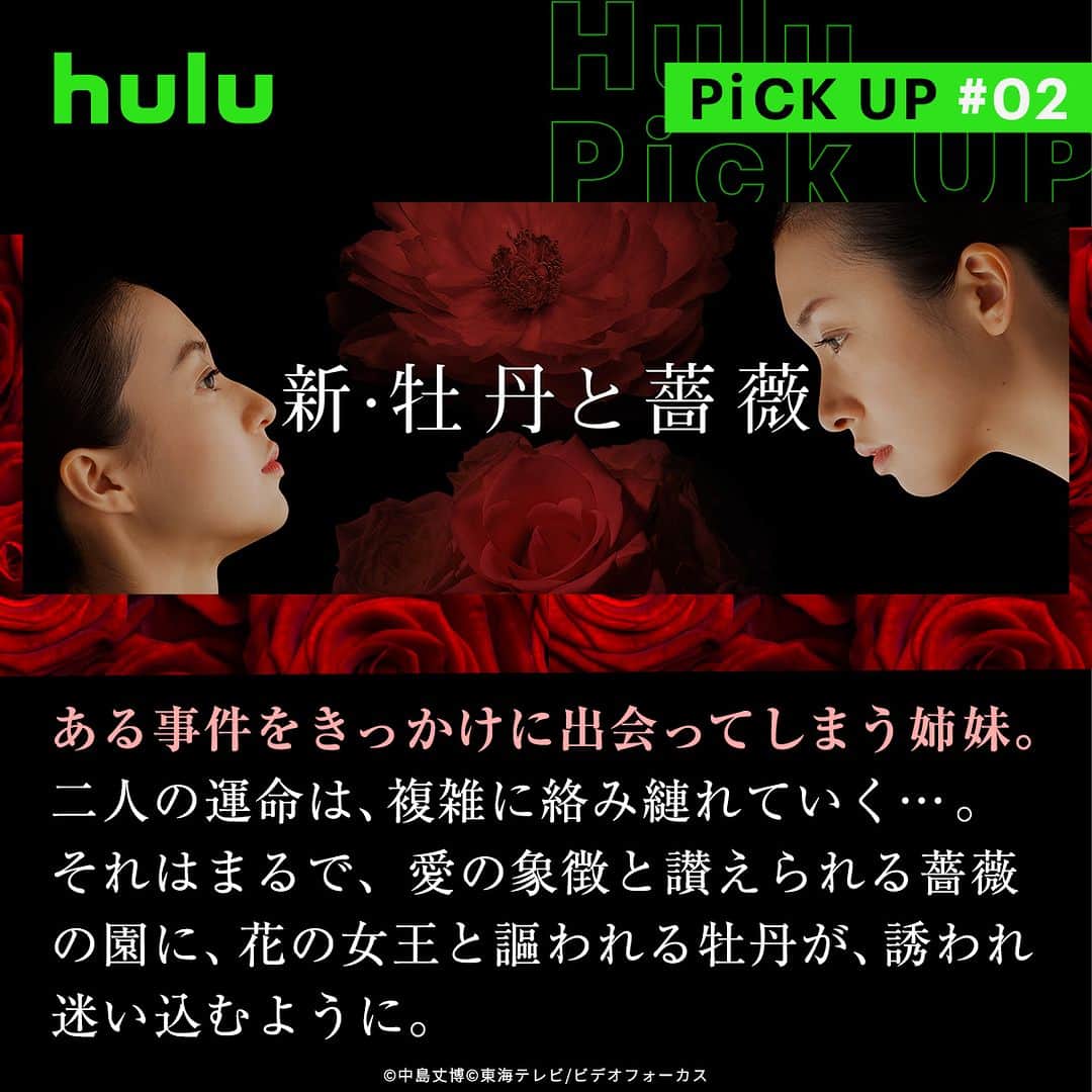 Hulu Japanさんのインスタグラム写真 - (Hulu JapanInstagram)「. ドロドロのストーリーがクセになる！？つい熱中して観てしまう昼ドラ３選👀💥  🌹 #牡丹と薔薇  牡丹―誘拐された、姉･真世。薔薇―姉の存在を知らずに育つ富豪の令嬢、妹･香世。数奇な運命に翻弄され、過酷な人生を辿りながらも、自らの信じる道をひたむきに生きる姉妹の、30年にも及ぶ壮大な物語。  🌹 #新牡丹と薔薇  ある事件をきっかけに出会ってしまう姉妹。二人の運命は、複雑に絡み縺れていく……。それはまるで、愛の象徴と讃えられる薔薇の園に、花の女王と謳われる牡丹が、誘われ迷い込むように。  👒 #娼婦と淑女  毒殺された子爵令嬢は自分と瓜二つだった…。他人として生きることを選んだ女の悲しくも激しいシンデレラストーリー。  #昼ドラ #Hulu配信作品 #Hulu」4月8日 19時00分 - hulu_japan