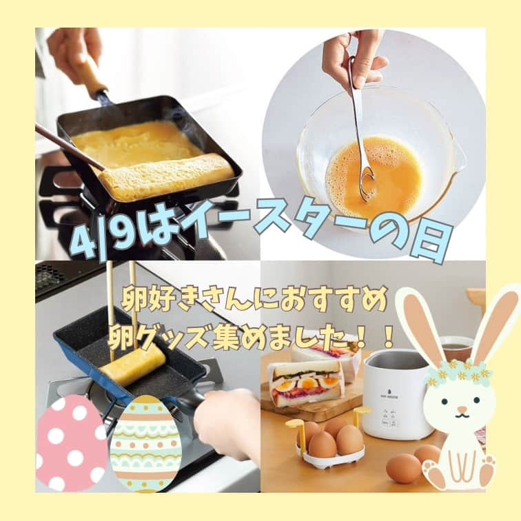 通販のセシール(cecile) のインスタグラム：「4月9日はイースターの日🥰 セシールには卵料理に使える商品が沢山あるんです♪🥚🍳 卵好きさんにもおすすめです😊  ୨୧┈┈┈┈┈┈┈┈┈┈┈┈┈┈┈┈┈┈┈┈┈┈୨୧  写真２枚目 千歳 鉄製木柄玉子焼き器/IH対応  まさに「育てる卵焼き器」鉄は使い込むほどに油の馴染みが良くなるので焦げにくい道具へ成長します。末永く何年も使えて、手放せない卵焼き器になりますよ😘  写真３枚目 卵混ぜ溶き専用具 ときここち  卵を均一に混ぜられる専用具、「ときここち」 箸では上手く混ぜ合わせられず、泡だて器だと洗うのが面倒・・・ そんなストレスを解消してくれるすぐれもの✨  写真４枚目 ロング玉子焼き器  コンパクトサイズの玉子焼き器！ 通常の物に比べ、幅がちいさくなっているので、少量の玉子でふわふわの玉子焼きが作れます♪冷凍餃子を少量並べて焼くのにも便利なコンパクトサイズ💚  写真５枚目 エッグマイスター   これ１つでゆで卵も茶碗蒸しも作れる！ 固ゆで・半熟のゆで卵はもちろん、温度調節が難しい温泉卵まで簡単に作ることができます👍  ୨୧┈┈┈┈┈┈┈┈┈┈┈┈┈┈┈┈┈┈┈┈┈┈୨୧  ■千歳 鉄製木柄玉子焼き器/IH対応  品番：WF-5005 価格：2,800円、3,500円(税込) 　 サイズ：ミニ、レギュラー カラー：-  ■卵混ぜ溶き専用具 ときここち  品番：WF-4983 価格：4,290円(税込) 　 サイズ：A（右利き用）　B(左利き用) カラー：シルバー  ■ロング玉子焼き器  品番：WF-5855 価格：1,960円(税込)　 サイズ：- カラー：ブルー  ■エッグマイスター  WH AEM-420  品番：WF-5456 価格：5,478円(税込)  サイズ：- カラー：-  ୨୧┈┈┈┈┈┈┈┈┈┈┈┈┈┈┈┈┈┈┈┈┈┈୨୧  #新生活 ＃プレゼント #イースターの日 ＃イースター ＃たまご ＃たまご料理 ＃ヘルシーレシピ ＃ダイエット ＃ダイエットレシピ ＃お弁当レシピ #快適な暮らし #日々の暮らし #シン #cécile #暮らしを整える #セシール #cecile」