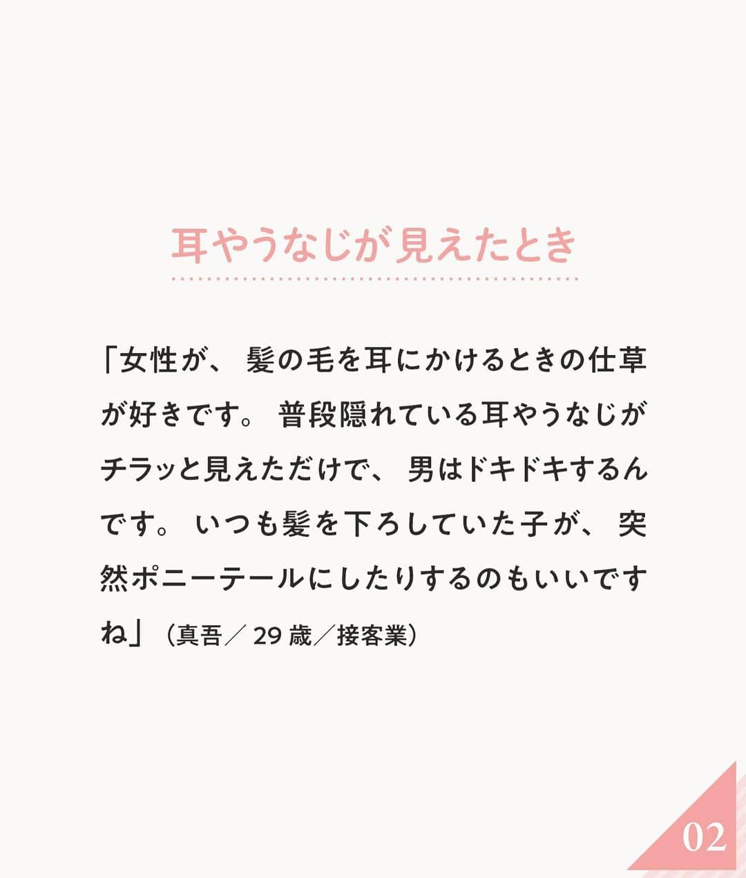 ananwebさんのインスタグラム写真 - (ananwebInstagram)「男心を刺激する 女性の仕草をご紹介❤︎  参考になったら「いいね！」と、 「保存」で後から簡単に見返せます✨ ┈┈┈┈┈┈┈┈┈┈┈┈┈┈┈┈ 他の投稿はこちらから▸▸▸@anan_web  ✔️インスタには載ってない情報も公式サイトで毎日更新中 プロフィールのURLから是非チェックしてみて下さい！ ┈┈┈┈┈┈┈┈┈┈┈┈┈┈┈ #ananweb #恋愛 #片思い #恋愛アドバイザー #恋愛テクニック #片想い #恋愛相談 #恋愛の悩み #恋愛アドバイス #恋愛あるある #モテテク #モテる方法 #男ウケ #モテる女 #モテ仕草」4月8日 19時01分 - anan_web