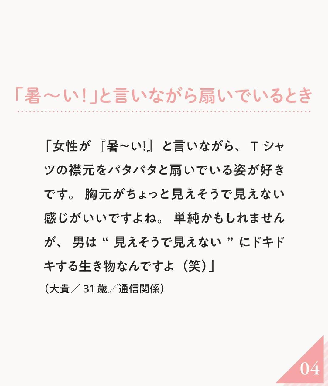 ananwebさんのインスタグラム写真 - (ananwebInstagram)「男心を刺激する 女性の仕草をご紹介❤︎  参考になったら「いいね！」と、 「保存」で後から簡単に見返せます✨ ┈┈┈┈┈┈┈┈┈┈┈┈┈┈┈┈ 他の投稿はこちらから▸▸▸@anan_web  ✔️インスタには載ってない情報も公式サイトで毎日更新中 プロフィールのURLから是非チェックしてみて下さい！ ┈┈┈┈┈┈┈┈┈┈┈┈┈┈┈ #ananweb #恋愛 #片思い #恋愛アドバイザー #恋愛テクニック #片想い #恋愛相談 #恋愛の悩み #恋愛アドバイス #恋愛あるある #モテテク #モテる方法 #男ウケ #モテる女 #モテ仕草」4月8日 19時01分 - anan_web