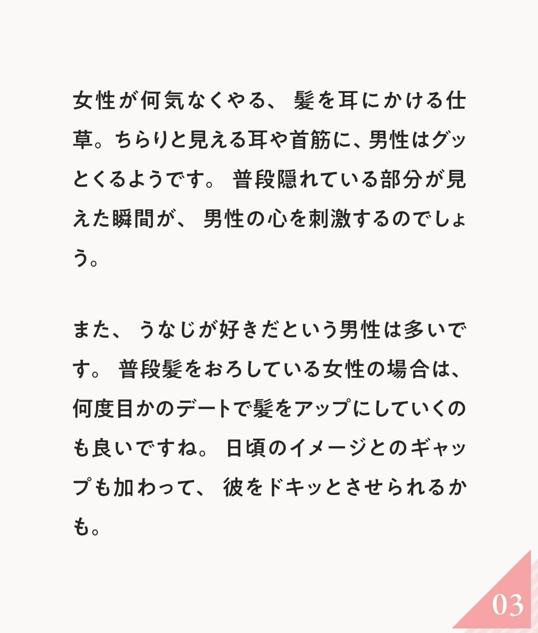 ananwebさんのインスタグラム写真 - (ananwebInstagram)「男心を刺激する 女性の仕草をご紹介❤︎  参考になったら「いいね！」と、 「保存」で後から簡単に見返せます✨ ┈┈┈┈┈┈┈┈┈┈┈┈┈┈┈┈ 他の投稿はこちらから▸▸▸@anan_web  ✔️インスタには載ってない情報も公式サイトで毎日更新中 プロフィールのURLから是非チェックしてみて下さい！ ┈┈┈┈┈┈┈┈┈┈┈┈┈┈┈ #ananweb #恋愛 #片思い #恋愛アドバイザー #恋愛テクニック #片想い #恋愛相談 #恋愛の悩み #恋愛アドバイス #恋愛あるある #モテテク #モテる方法 #男ウケ #モテる女 #モテ仕草」4月8日 19時01分 - anan_web