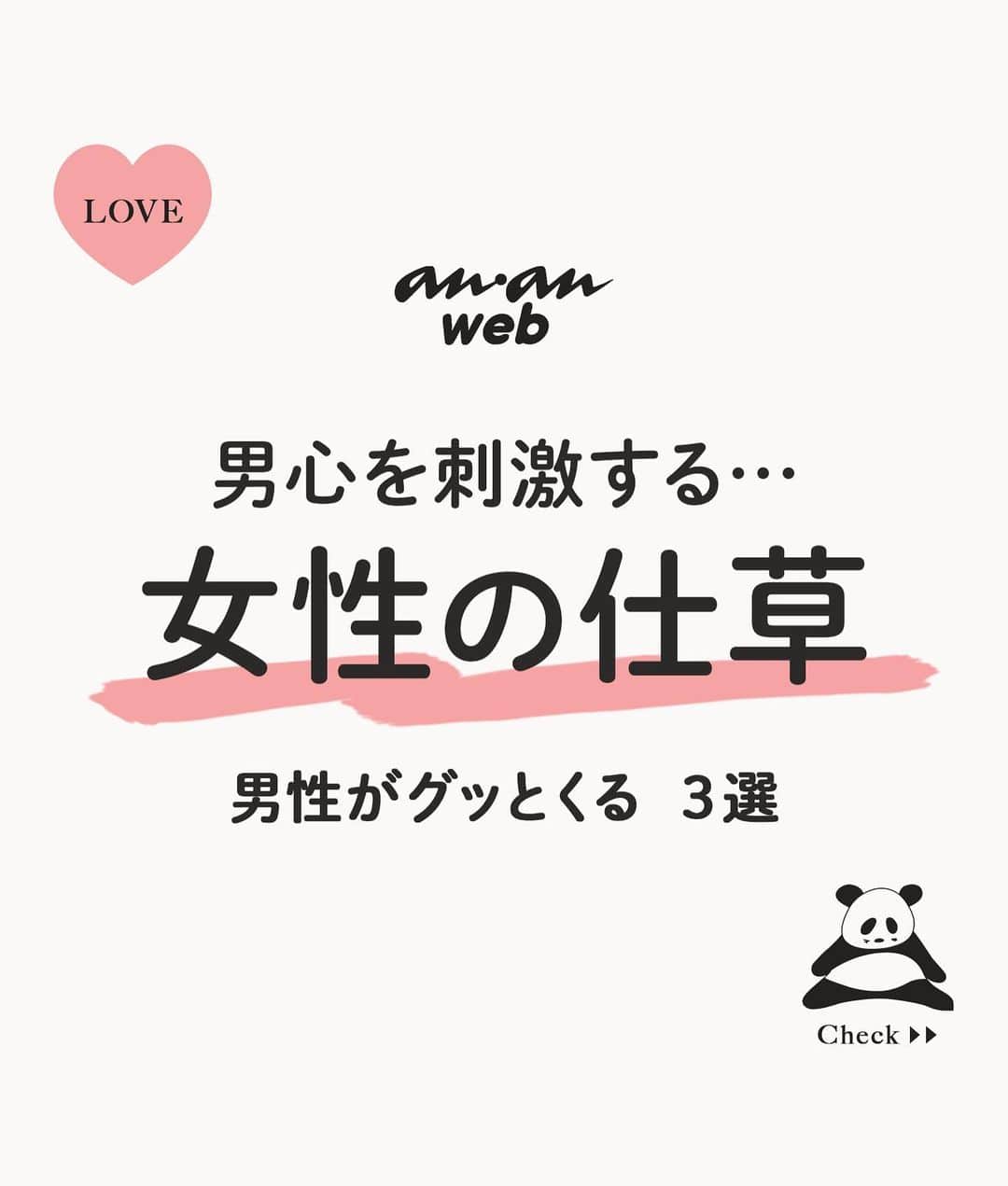 ananwebのインスタグラム：「男心を刺激する 女性の仕草をご紹介❤︎  参考になったら「いいね！」と、 「保存」で後から簡単に見返せます✨ ┈┈┈┈┈┈┈┈┈┈┈┈┈┈┈┈ 他の投稿はこちらから▸▸▸@anan_web  ✔️インスタには載ってない情報も公式サイトで毎日更新中 プロフィールのURLから是非チェックしてみて下さい！ ┈┈┈┈┈┈┈┈┈┈┈┈┈┈┈ #ananweb #恋愛 #片思い #恋愛アドバイザー #恋愛テクニック #片想い #恋愛相談 #恋愛の悩み #恋愛アドバイス #恋愛あるある #モテテク #モテる方法 #男ウケ #モテる女 #モテ仕草」