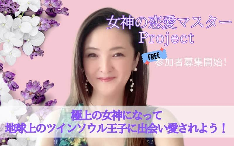 吉村玲香のインスタグラム：「募集開始💖女神の恋愛マスターPROJECT💖参加費は今回に限り無料🎁 恋愛してますか？SEXをしていますか？ とっても好きな人がいますか？ これまでどんな恋愛をしてきましたか？ ​ ​ これまで多くの女性の悩みを お聞きしてきましたが 恋愛に関しては 人生の質（QOL）を上げるのに 根幹の部分だなと思います。 ​ ​ 誰かに愛されている 誰かをめいっぱい愛している ​ ​ いい恋愛をしている時 女性はやっぱり、キラキラと美しく輝きます✨ ​ ​ 自己肯定感が上がり 女性ホルモンや幸福ホルモンも分泌されて 心も見た目も、とてもキレイになっていきます。 潤ってる！って感じですね。 ​ ​ 色香を漂わせます。 この色香っていう言葉、私、大好き💖 ​ ​ ​ ​ でも、恋愛がうまくいかないときは 寝不足になったり、嫉妬深くなったり 執着を手放せなかったりして 心身ともに砂漠のように枯れてきてしまいます。 ​ ​ 要は、 カサカサなおブスになっちゃう⤵️ ​ ​ 恋愛は、隠された自分の本質に気づく 最強のツールです。 そして、もしかしたら 自分を一番 成長させてくれることかもしれません。 ​ ​ 子供や家族への愛は血のつながりがありますが 赤の他人を愛すということは とっても崇高なことでもあり また、一方で 自分に試練を与えることもあります。 ​ ​ その過程での学びは計り知れず だかrこそ自分自身を磨いていくことができる… とっても素晴らしいことだと思いませんか？ ​ ​ これまでの恋愛を内観したり 潜在意識に刻まれている無意識にある自己設定 ​ ​ 本当はあなたはこの地球で どんな人と出会い愛し愛されたいの？ ​ ​ この地球に生まれてきた意味は 愛を知ることではないの？ ​ ​ そんな自分との対話をして そこから紐解く自分の磨く必要のあるところを しっかりこのプロジェクトでは見つめ直して ​ 極上の女神になって ツインソウル王子に出会い 愛されるあなたになりませんか？ ​ ​ プロジェクトでは しっかり行動できるところまで落とし込んで 王子様に出会えるように。 パートナーと愛が深まるように。 リードしていきますね！ ​ ​ 💎女神の恋愛マスタープロジェクト💎 ❌男性は参加できません  ​ ​ ○恋愛内観ワーク→恋愛傾向と弱点を知る ○潜在意識とセルフイメージを書き換える ○性の目覚め→潤う女になる ○ビジュアルも磨きます ○美しい所作ができるマナーの基本も知りましょう ​ ​ などなどのコンテンツを提供予定です！ ​ ​ 今回に限り「０期生募集」のため 参加費は無料です。 ​ 非公開かつ匿名で参加できるので 安心してなんでも相談してね💌 ​ ​ 参加希望の方は @yoshimura.reika のプロフリンクから 公式Lineの友達になってもらって 「恋愛マスター」と合言葉ください 参加リンクをお届けします💌  ​ ​ ではでは！ 素敵な恋愛をしましょうね〜〜💖  #恋愛 #恋愛相談 #恋愛の悩み  #パートナーシップ  #ツインソウル  #恋活 #婚活 #恋愛マスター  #女神道 #女神 #吉村玲香 #運命の出会い #愛しています」