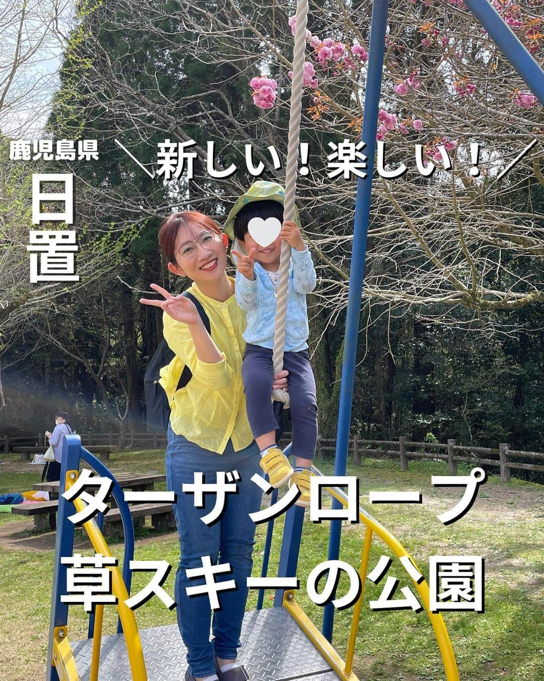 山下智子のインスタグラム：「鹿児島グルメや子連れスポット @tomoko__yamashita 👈  日置市の城山(じょうやま)公園✨ この日は桜を見に久しぶりに訪れたのですが、 階段を上がるとびっくり！ 新しい遊具が出来ていました🛝🛷✨  去年12月に出来たばかりの遊具は 可愛らしい生き物が描かれていたり隠れていたり🦋🐝🐞 滑り台もトンネル滑り台や 傾斜がゆるやかな滑り台など豊富🛝 対象年齢は6-12歳なので、 安全に配慮して付き添いながら遊びました✨  そして息子が興味津々だったのが、 ターザンロープ！ 私が後ろで支えながら初体験！！ 声を出して笑うくらいに楽しかったようで😂✨  ターザンロープって人気ですよね！！！ ですが、この日は待っている人も少なく、 すぐに順番もまわってくるので、 何度も往復して母は息切れ…😵‍💫 でも、嬉しそうな顔が見られてよかった！  遊具の近くには草スキー場もあって 多くの人でにぎわっていました🛷 次回は草スキーにも挑戦してみたいと思います☺️  .......................................... ◆𝐋𝐨𝐜𝐚𝐭𝐢𝐨𝐧◆ 城山公園 📍鹿児島県日置市伊集院町大田700 🚘駐車場有 ..........................................  #tomoko__yamashita_kagoshima 「鹿児島」に関する投稿は、 このハッシュタグで検索！  ..........................................  ◆𝑻𝒉𝒂𝒏𝒌𝒔◆ 最後まで読んでくれてありがとうございます❤️  このアカウントは、 鹿児島の子連れランチ・スポットを 発信しています♪  ☀️鹿児島市内から車で行く ☀️2歳男の子と楽しむ ☀️地元かごんまの魅力  を発信しています♪  ／ フォロー・いいね・ コメント・保存大歓迎♪ 喜びます🙋‍♀️ ＼  @tomoko__yamashita  ..........................................   #鹿児島 #鹿児島子連れ #鹿児島子連れお出かけ #鹿児島ママ #鹿児島公園 #鹿児島公園めぐり #日置 #日置市 #城山公園 #日置城山公園 #ターザンロープ #草スキー #2歳 #2歳11ヶ月 #男の子ママ #子どもとお出かけ #子どもと遊ぶ」