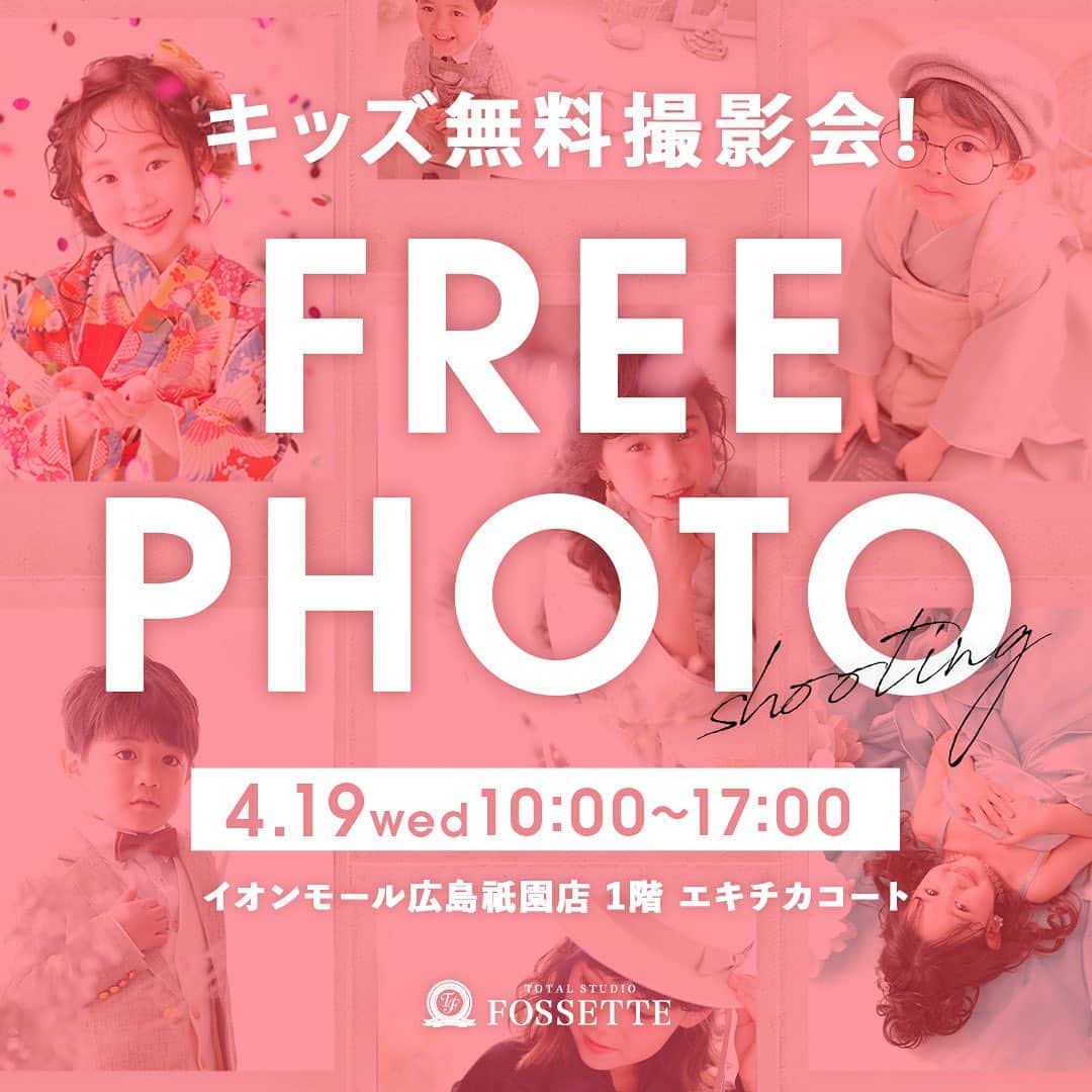 フォセットスタイルさんのインスタグラム写真 - (フォセットスタイルInstagram)「. ／  今月もやります！ フォセットイオンモール広島祇園店限定🍊  ＼ . 毎月大好評ご来場ありがとうございます！ イオンモール広島祇園のキッズ無料撮影会 今月も開催します！！ お気に入りの私服で、 お子様の可愛い姿を撮影しませんか？ . 【日時｜場所】 4月19日(水)10:00〜17:00 @イオンモール広島祇園   1階エキチカコート . 公式インスタグラム @fossette_style と 公式LINEをフォローするだけでOK✌️ データ1カット1プレゼントになります🥰 . その場で次回のご記念撮影の ご予約をされた方にはなんと 撮影会当日のデータ5カットプレゼントに！ そして、撮影時ご利用いただける 500円分のポイントも プレゼントしちゃいます🍒🍒 . 撮影会のご予約は不要！ 沢山のご参加、お待ちしておりますっ！ .  #イオンモール広島祇園  #フォセット  #無料撮影会  #無料撮影会イベント  #私服撮影  #プロカメラマン撮影」4月8日 19時57分 - fossette_style