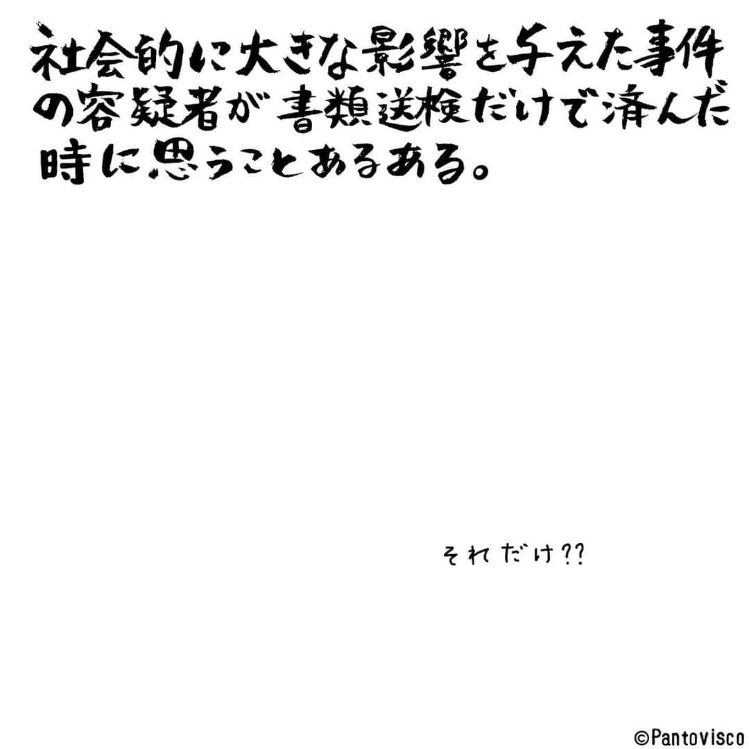 pantoviscoのインスタグラム：「「ニュースを聞いてモヤモヤすること1位」 #自分が関係者ならやるせない  #1コマファンタジー #1コマ #書き方 #ART#calligraphy#アート #人生 #あるある#分かる#人間だもの#ことば#毛筆#筆ペン#筆文字#書道#書#人間#人#人生#一言#文字#筆#わかる#つぶやき#それだけ？#書類送検#被害者#容疑者#やるせない」