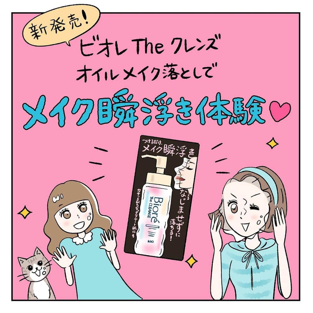 キャリ子のインスタグラム：「【新発売！ビオレ The クレンズ オイルメイク落としでメイク瞬浮き体験♡】  メイクをするのは楽しいけれど、 メイク落としってぶっちゃけめんどくさくないですか…！？  ズボラな私はメイクを落とさず寝てしまい朝後悔することもしばしば…。  そんな時に、花王さんから頂いて使ってみてすごく良かったのが”ビオレ The クレンズ オイルメイク落とし”。  @bioreface_jp   「メイク瞬浮き技術」で、オイルを肌につけた瞬間、メイクになじんで肌から浮かせる新感覚でメイク落としができてしまいます！  そして、さらっと軽いテクスチャーと優しい香りに癒されつつ、洗い上がりは落ち切った感じなのにつっぱらずすっきり。  くるくるなじませず、まさつレスな洗い心地が嬉しい♪  私は敏感肌、かつ重度の乾燥肌なので、デリケート肌に使いやすいことも嬉しいポイントです。  私のようなズボラだけどちゃんとメイク落とししたい人、肌に優しくクレンジングしたい人、忙しい人におすすめのクレンジングです＾＾  #スキンケア #プチプラコスメ #クレンジング #メイク落とし #クレンジングオイル #ビオレ #PR  #おすすめ商品 #愛用品 #リピ買い #ベストコスメ #ドラコス #スキンケア紹介 #乾燥肌 #敏感肌 #毛穴ケア #肌荒れ  #ズボラ #美容マニア #メイク瞬浮きオイル #新発売 #時短 #コスメレポ  #キャリア #バリキャリ #キャリア女子 #インスタ漫画 #漫画 #コミックエッセイ #美容」