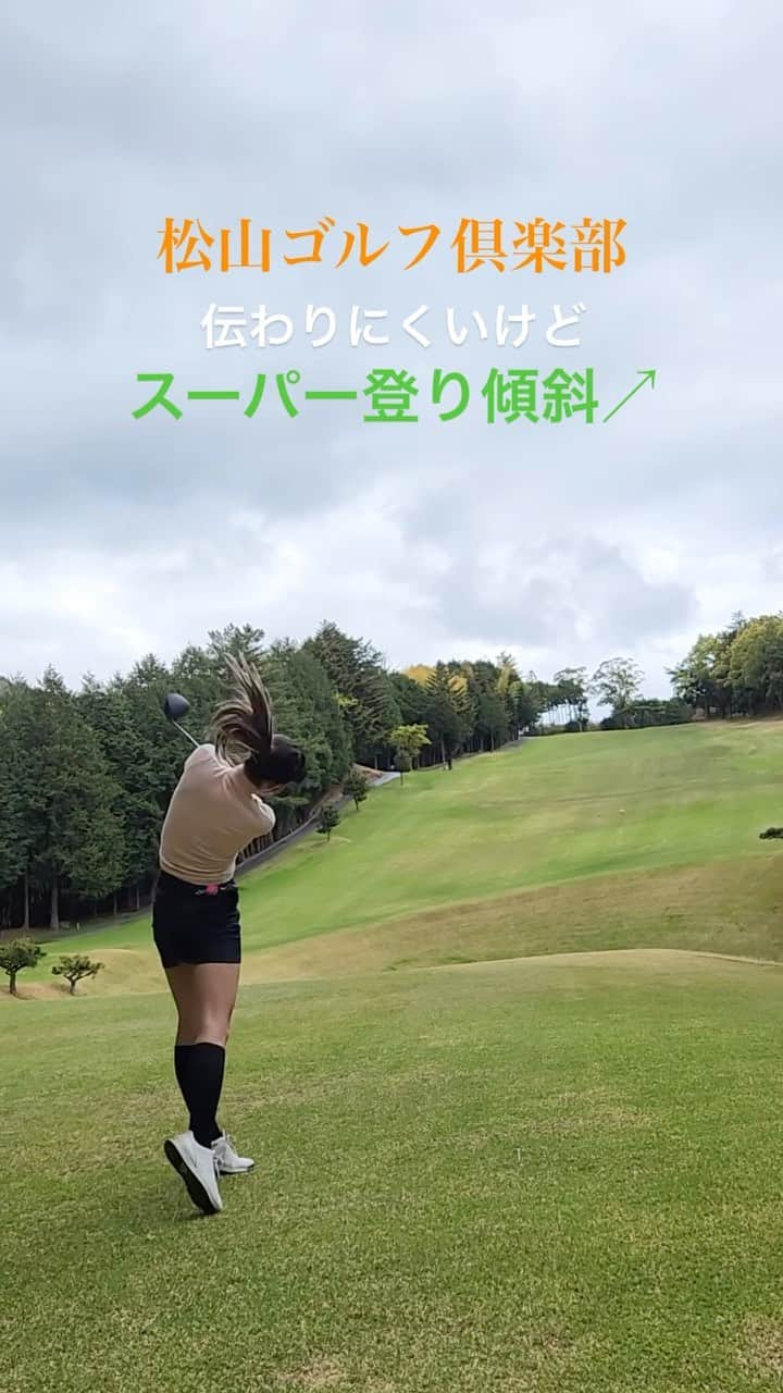 小田唯のインスタグラム：「また来てしまいました松山🫶🏻💕 今回は愛媛で1番歴史がある松山ゴルフ倶楽部へ🥰❤️  四国のゴルフ場は結構なアップダウンがあるコースが多いそうです💡 なかなかこの傾斜で打つことはないのでとても新鮮でした🥹✨✨ 難しいけどまた来たいゴルフ場です⛳️💕 わたしは好きなタイプ🤣✨  #ゴルフ女子#スイング動画#ゴルフ女子コーデ#ゴルフ#ゴルフ好きな人と繋がりたい#ゴルフコーデ#ゴルフうまくなりたい#関東ゴルファー #golf#golfstagram#golfwear#golfaddict」