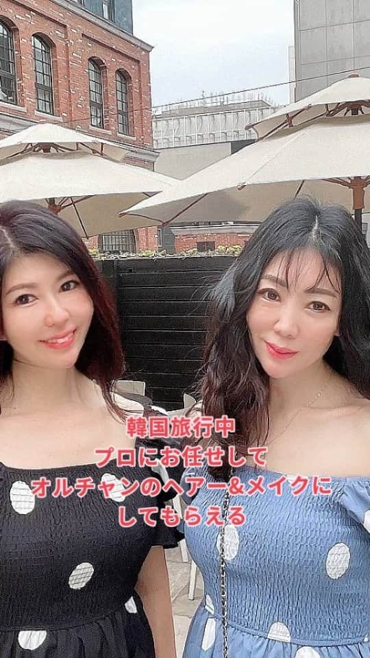 今堀恵理のインスタグラム：「韓国旅行中に狎鴎亭にあるセレブ御用達の「ドゥニー (De Nii) 」   @denii_chungdam  さんにて、オルチャンスタイルに変身させてもらいました💕  美容外科帰りでダウンタイムまっしぐらで行きましたが、ここのメイクさんはめちゃくちゃ腕が良かったよ～⤴️お目目もパッチリにしてくれた アイライナーと部分つけまつ毛でこんなに変わるんだと思いました💓 ヘアースタイルもウェーブでおろしたスタイルにして貰いました  いつもと違う自分に変身して 可愛いカフェに行ったり観光に行ったりして記念撮影すると旅の思い出も増えますよ✨  こちらは KKdayにて日本から申し込み可能です  憧れのアイドルみたいになりましょう💓 なりたい方の写真を見せたり、リクエストしてK-POP、韓流ドラマに出てくるイメージに合わせてしてくれますよ✨  私達のお揃いワンピースは @shein_japan 10988646 グレー 10895058 クロ クーポン番号：eri23で割引あります 〜6月末日まで  #SHEIN #SHEINforAll #ad #韓国アイドル #オルチャン #韓流 #韓国旅行  #ヘアーメイク」