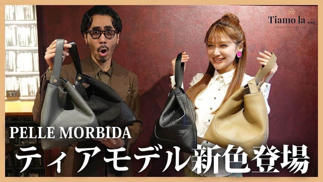 金山睦のインスタグラム：「またティアモさんのYouTube 『Tiamo la…』に出させてもらってます😁 本日20時にアップされました👍  ティアモさんと@pellemorbida715 さんがコラボした商品紹介の回です👜 動画の流れを観ていただければお分かりになると思いますが私もプレゼントしていただいて、めちゃくちゃ愛用しています😁🙌 ほんとどんな服装にも合う🥹  観てくださいね〜🍀  #youtube」