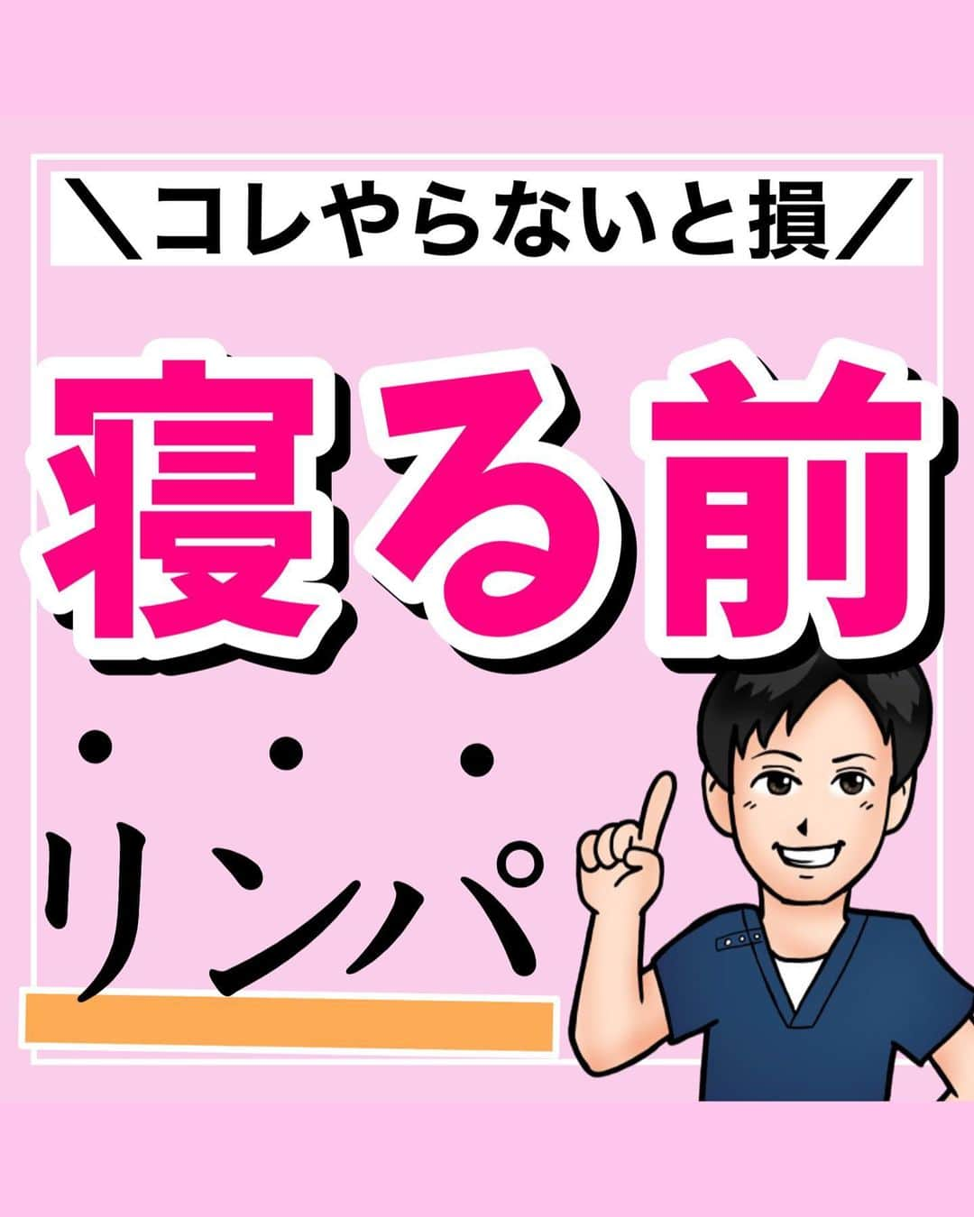 あべ先生のインスタグラム：「【コレやらないと損】寝る前リンパ流し！ふくらはぎスッキリ！下半身のむくみ解消！！ ⁡ @seitai_tomoka ←他の投稿はコチラから ⁡ ⁡ やってくれたらぜひ🦵✨で 教えて下さいね〜 ⁡ ⁡ ふくらはぎ、下半身がむくみやすい人に オススメ✨👍 ⁡ むくみが解消されることで 「しなやかな足」を手に入れることができます！ ポンプ作用も働いて疲労回復も😳✨ ⁡ ぜひやってみて(^^) ※痛みがある人はできる範囲で🆗🙆 ⁡ 寝る前におこなうことで 睡眠の質UPにも期待できるので ぜひ、ルーティンに入れてみてください〜✨😴 ⁡ ⁡ 今回の内容が参考になったら👍【いいね】 ⁡ 後から繰り返し見たい人は👉【保存マーク】 ⁡ ------------------------------------- ▫️あべ先生のプロフィール 『昨日よりも健康なカラダ』をモットーに ⁡ 女性の 「いつまでもキレイでいたい！」 「痛みなく人生楽しく生きていきたい！」を ⁡ 叶えるべく活動中！ ------------------------------------- ・ ・ #ふくらはぎ痩せ #下半身痩せ #むくみ解消 #自律神経  #便秘解消  #自律神経を整える」