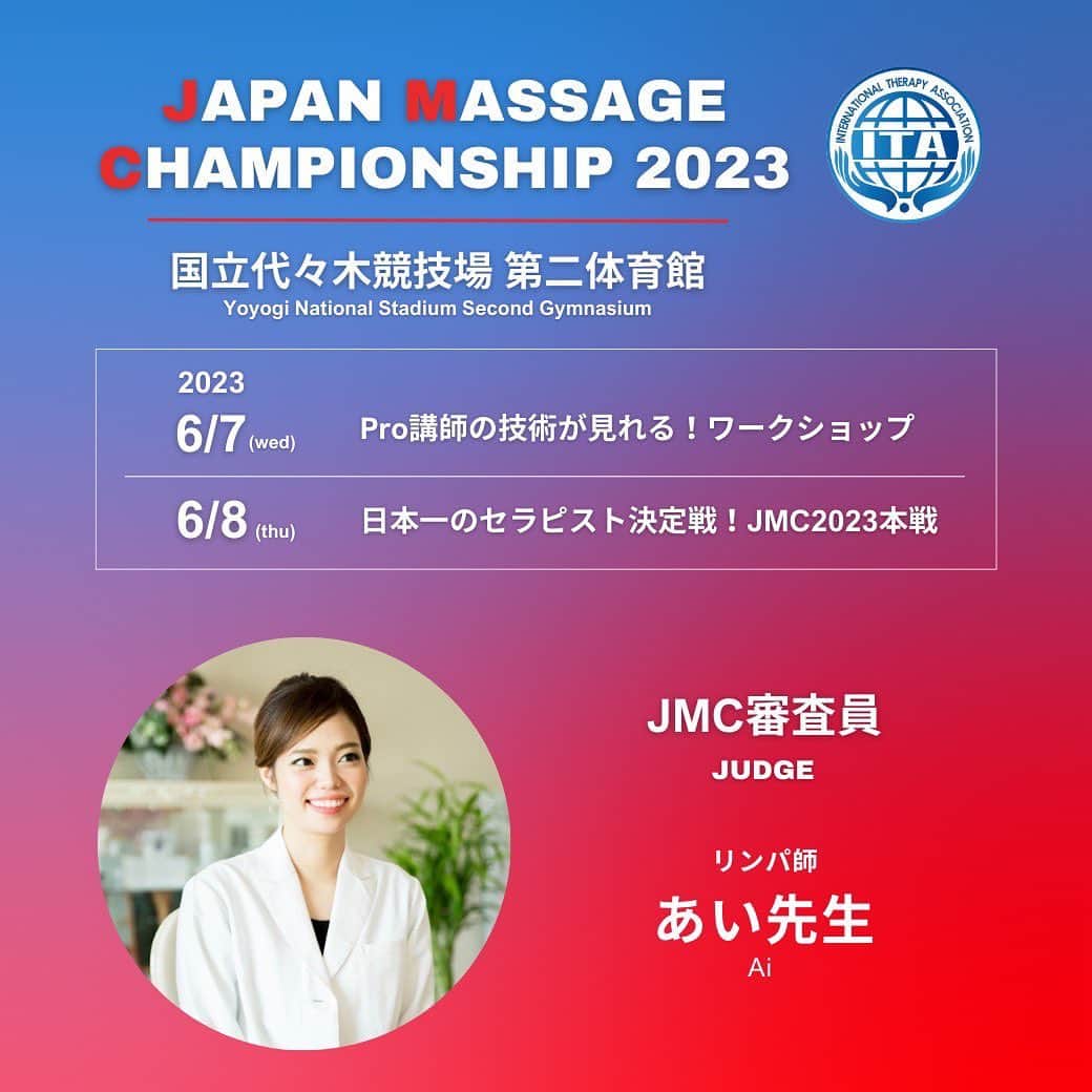 あい先生のインスタグラム：「@takuto.kawakami さんが主催される【2023年 日本マッサージ選手権】の審査員に任命していただきました🙇‍♀️  日本一のセラピストを決める大会💆‍♀️✨ 楽しみすぎます！  既に100名以上の方からお申し込みがあるみたいですが、 まだまだエントリーお待ちしてます😚  日本のセラピスト、整体業界を一緒に盛り上げましょう♡  ✨✨✨✨✨ JAPAN MASSAGE CHAMPIONSHIP 2023 ✨✨✨✨✨  ■日程 2023年6月7日(水)ー6月8日(木)  ■会場 国立代々木競技場第二体育館 〒150-0041 東京都渋谷区神南2丁目1-1  ■6月7日(水) ワークショップ 日本のプロ講師による技術を学べるワークショップを開催！  ■6月8日(木) 日本マッサージ選手権 本戦 日本一の施術者へ！エントリー申込受付中！  ■大会審査種目 ①オイル部門 ②ボディケア部門 ③フェイシャル部門 ④タイ古式部門 ⑤フリースタイル部門」