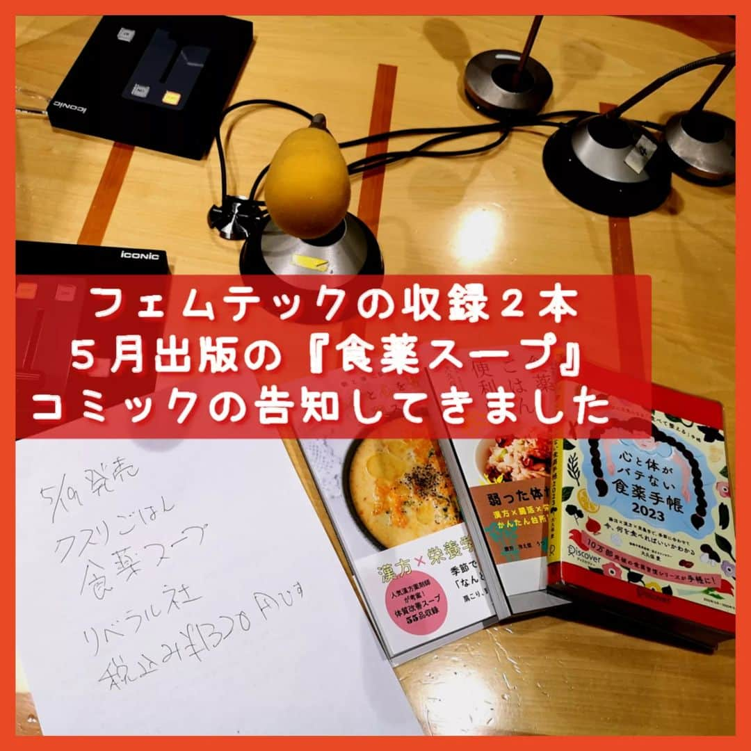 大久保愛のインスタグラム：「フェムテック関係の収録をしてきました。5月に初の食薬コミックがでますが、その告知も🤗  今まで食薬が難しかった人でも、楽しく読める感じに仕上がり、さらにレシピもたっぷり盛り込んでます！５/１９発売予定です。  放送のものに関しては、また今度詳細をお伝えします。楽しい収録でした✨  それぞれ、また詳しく報告させていただきます。  #食薬スープ #食薬レシピ  #食薬ごはん #食薬スープ #食薬習慣 #漢方薬剤師 #食薬アドバイザー #クスリごはん #大久保愛 #国際中医師 #フエムケア #フェムテック」