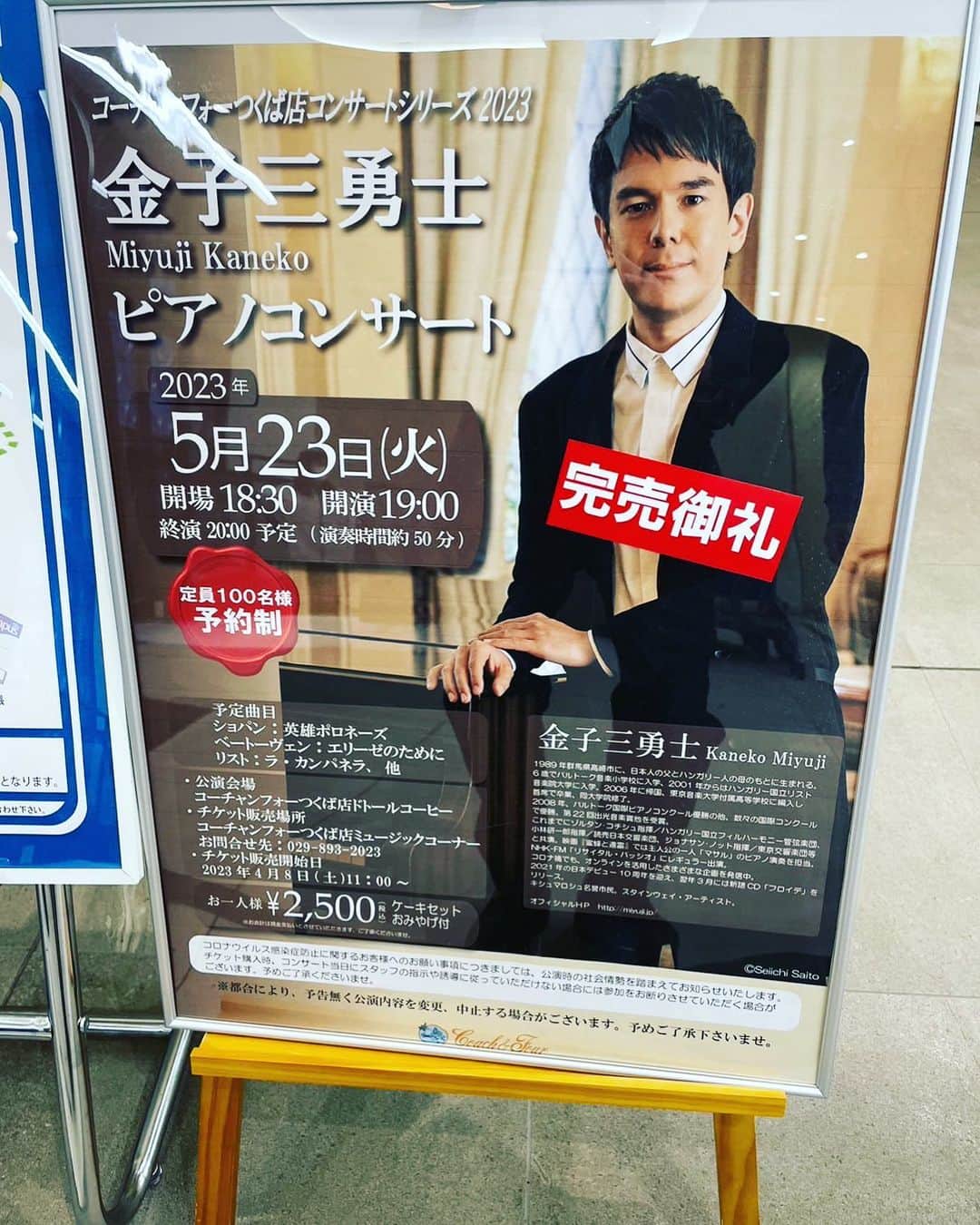 金子三勇士さんのインスタグラム写真 - (金子三勇士Instagram)「Tickets #Soldout for @coachand4 Tsukuba store @doutor_coffee_official  #コーチャンフォー #コーチャンフォーつくば店 #ドトールコーヒー #コンサート #ピアノリサイタル #ピアニスト #金子三勇士 #予定枚数終了 #pianist #MiyujiKaneko #pianorecital #Coachandfour #Tsukubacity #DoutorCoffee」4月9日 8時52分 - miyujikaneko_official