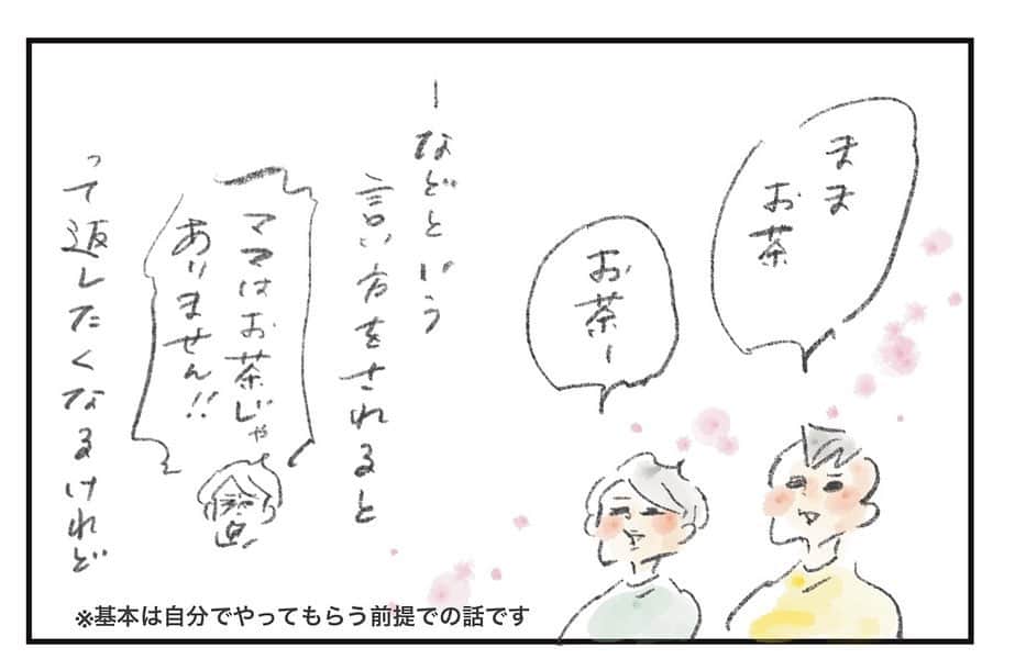 のインスタグラム：「#まめ日和 です 「ママはお茶じゃありません」「私はお箸じゃないけど？」言いたくなるなる。でも、この返しってどちらかというと大人向けのウィットを含んでいるニュアンスかも、、！？と感じていて🥃 これを聞いたまめとゆめこがこちらの考える意図を正しく受け取れるのかなというのは気になっていました 伝わる子にはこれ、シンプルで良いと思うのですが 我が家は案の定「うん、そりゃあ知ってるよー👍」と来てしまったので🤣  #まめちゃん #ゆめこ #絵日記 #イラスト #procreateapp #ipadpro #applepencil   ※追記※ コメントにも返信させていただいておりましたがこちらにも。 1コマ目に注釈を入れておりますが 基本は「自分でやる」という前提です。 その上で状況によっては人に何かを頼むこともあるかと思います。お茶やお箸などに限らず何かを頼む時には言い方ひとつで相手の気持ちもその場の空気も大きく変わるので気をつけようねという話ですので悪しからずご了承くださいませ🙇‍♀️ (該当コメントはご本人により削除されたようです)  自分の発した言葉を受けた相手がどう感じるかをちょっと想像すれば、おのずと言葉遣いは優しく丁寧になりますし、そういう気持ちが見えるとこちらも優しく丁寧に応えたくなる。 返ってきた反応で喜んだり反省したりしながら、体感で覚えるやり方はまめたちに合っていたようで、特にまめ、とても優しい言い方をしてくれるようになりました  ただ、ひたすら時間がかかる😂  #まめ日和 は毎週金曜日の朝に #女性自身 webで新エピソード公開です」