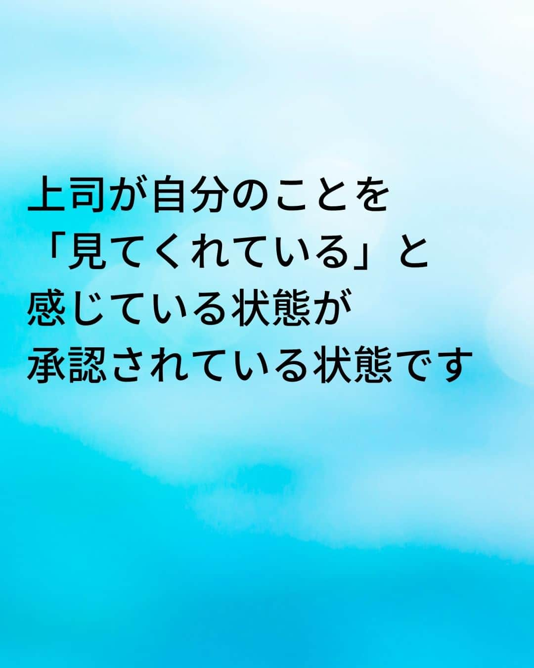 鴨頭嘉人さんのインスタグラム写真 - (鴨頭嘉人Instagram)「【上司の言葉を部下が素直に聞くかどうかは…日常が9割】  人はみんな、心の中に承認のバケツを持って生まれてきています。 お互いのバケツに、少しずつ少しずつ…承認を注ぎ合うのが 真のコミュニケーションです。  【上司の言葉を部下が素直に聞くかどうかは…日常が9割】  承認とは、褒めることでも、愛情を持って叱ることでもありません  承認とは、日常のコミュニケーションです  上司が自分のことを「見てくれている」と感じている状態が 承認されている状態です  普段から見てくれている上司が褒めてくれたら嬉しいし 叱られたら愛情と受けとめるのではないでしょうか？  逆に、普段から自分のことを見てくれていない上司が急に叱ってきたら  部下はその言葉を素直に受け取れるでしょうか？ 表面上は受け取ったようにみせても、きっと心のなかでは  「何も知らないくせに」と思うでしょう  日常からの承認の積み重ねが、いざという時の言葉に説得力を持たせます  ========  この投稿が役に立つと思ったら いいね＆コメントを♪  後で見返したい時は保存をお願いします（≧∇≦）  ※これからの投稿も重要なメッセージを送りますので 見逃さないようにフォローしておいてください*\(^o^)/* ↓↓↓ @kamogashirayoshihito  #鴨頭嘉人 #講演家 #コミュニケーション  #日常  #承認  #バケツ  #言葉 #自己啓発 #自己成長」4月9日 6時00分 - kamogashirayoshihito