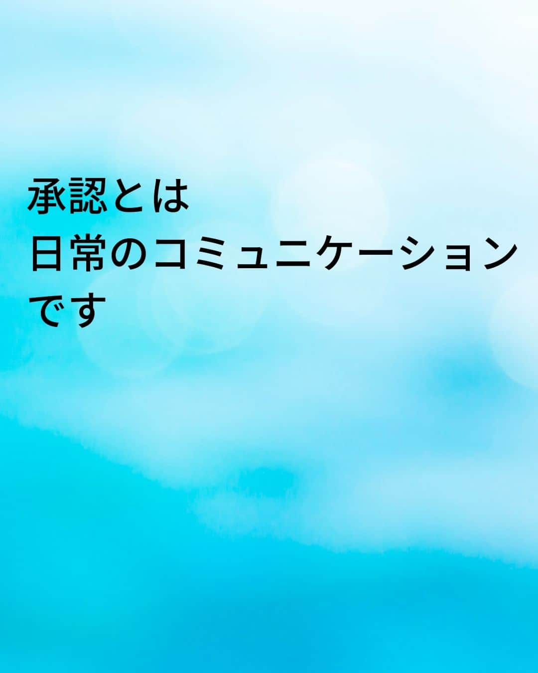 鴨頭嘉人さんのインスタグラム写真 - (鴨頭嘉人Instagram)「【上司の言葉を部下が素直に聞くかどうかは…日常が9割】  人はみんな、心の中に承認のバケツを持って生まれてきています。 お互いのバケツに、少しずつ少しずつ…承認を注ぎ合うのが 真のコミュニケーションです。  【上司の言葉を部下が素直に聞くかどうかは…日常が9割】  承認とは、褒めることでも、愛情を持って叱ることでもありません  承認とは、日常のコミュニケーションです  上司が自分のことを「見てくれている」と感じている状態が 承認されている状態です  普段から見てくれている上司が褒めてくれたら嬉しいし 叱られたら愛情と受けとめるのではないでしょうか？  逆に、普段から自分のことを見てくれていない上司が急に叱ってきたら  部下はその言葉を素直に受け取れるでしょうか？ 表面上は受け取ったようにみせても、きっと心のなかでは  「何も知らないくせに」と思うでしょう  日常からの承認の積み重ねが、いざという時の言葉に説得力を持たせます  ========  この投稿が役に立つと思ったら いいね＆コメントを♪  後で見返したい時は保存をお願いします（≧∇≦）  ※これからの投稿も重要なメッセージを送りますので 見逃さないようにフォローしておいてください*\(^o^)/* ↓↓↓ @kamogashirayoshihito  #鴨頭嘉人 #講演家 #コミュニケーション  #日常  #承認  #バケツ  #言葉 #自己啓発 #自己成長」4月9日 6時00分 - kamogashirayoshihito