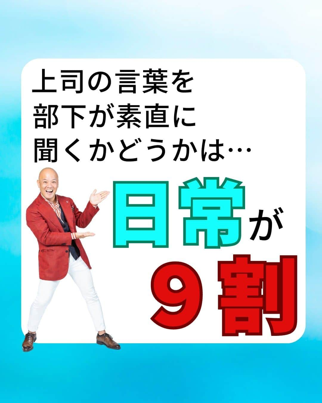 鴨頭嘉人さんのインスタグラム写真 - (鴨頭嘉人Instagram)「【上司の言葉を部下が素直に聞くかどうかは…日常が9割】  人はみんな、心の中に承認のバケツを持って生まれてきています。 お互いのバケツに、少しずつ少しずつ…承認を注ぎ合うのが 真のコミュニケーションです。  【上司の言葉を部下が素直に聞くかどうかは…日常が9割】  承認とは、褒めることでも、愛情を持って叱ることでもありません  承認とは、日常のコミュニケーションです  上司が自分のことを「見てくれている」と感じている状態が 承認されている状態です  普段から見てくれている上司が褒めてくれたら嬉しいし 叱られたら愛情と受けとめるのではないでしょうか？  逆に、普段から自分のことを見てくれていない上司が急に叱ってきたら  部下はその言葉を素直に受け取れるでしょうか？ 表面上は受け取ったようにみせても、きっと心のなかでは  「何も知らないくせに」と思うでしょう  日常からの承認の積み重ねが、いざという時の言葉に説得力を持たせます  ========  この投稿が役に立つと思ったら いいね＆コメントを♪  後で見返したい時は保存をお願いします（≧∇≦）  ※これからの投稿も重要なメッセージを送りますので 見逃さないようにフォローしておいてください*\(^o^)/* ↓↓↓ @kamogashirayoshihito  #鴨頭嘉人 #講演家 #コミュニケーション  #日常  #承認  #バケツ  #言葉 #自己啓発 #自己成長」4月9日 6時00分 - kamogashirayoshihito